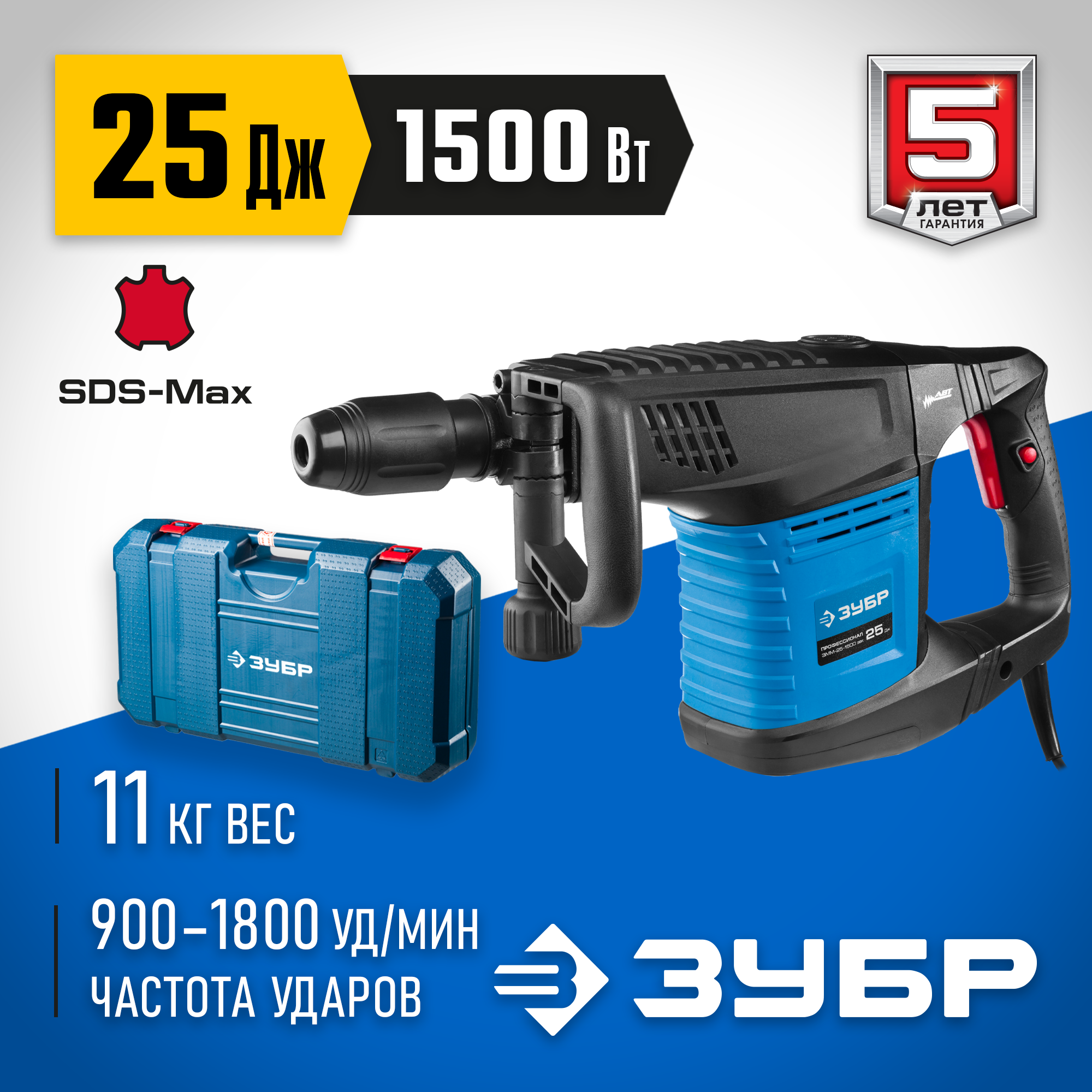 ЗУБР 25 Дж, 1500 Вт, АВТ, отбойный молоток SDS-Max, Профессионал (ЗММ-25-1500 ЭВК) — фото 2
