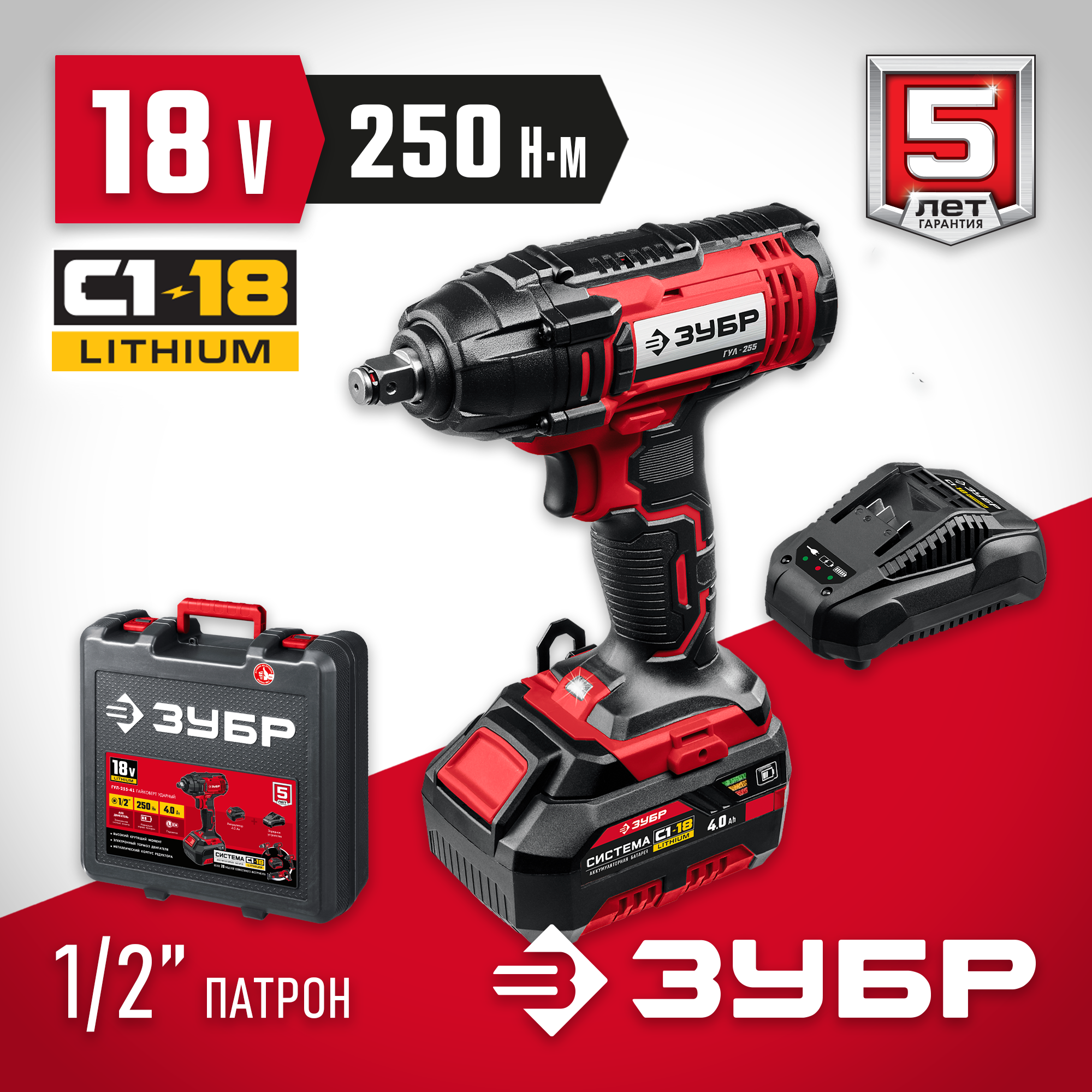 ЗУБР С1-18, 18 В, 250 Н·м, 1 АКБ (4 А·ч), гайковерт ударный, кейс (ГУЛ-255-41) — фото 2
