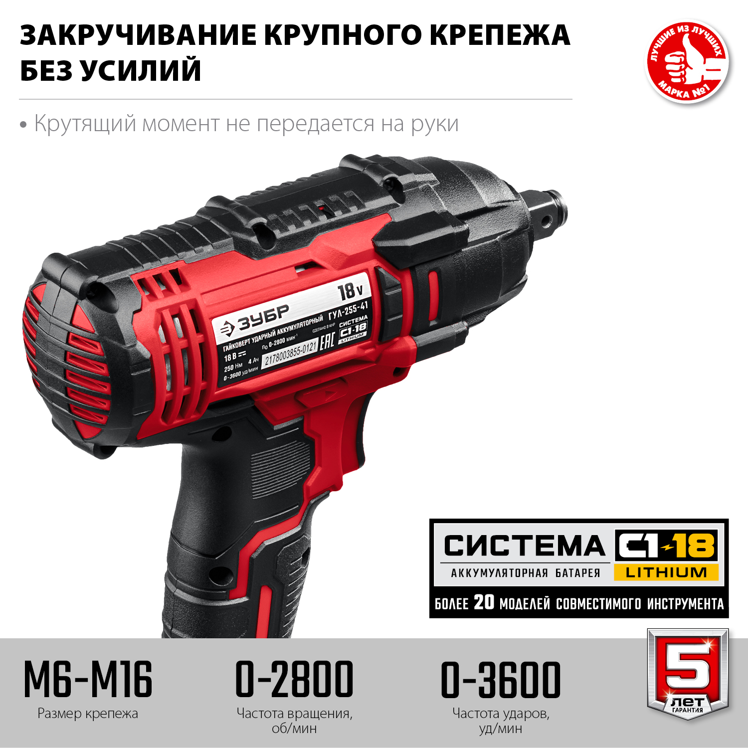ЗУБР С1-18, 18 В, 250 Н·м, 1 АКБ (4 А·ч), гайковерт ударный, кейс (ГУЛ-255-41) — фото 5