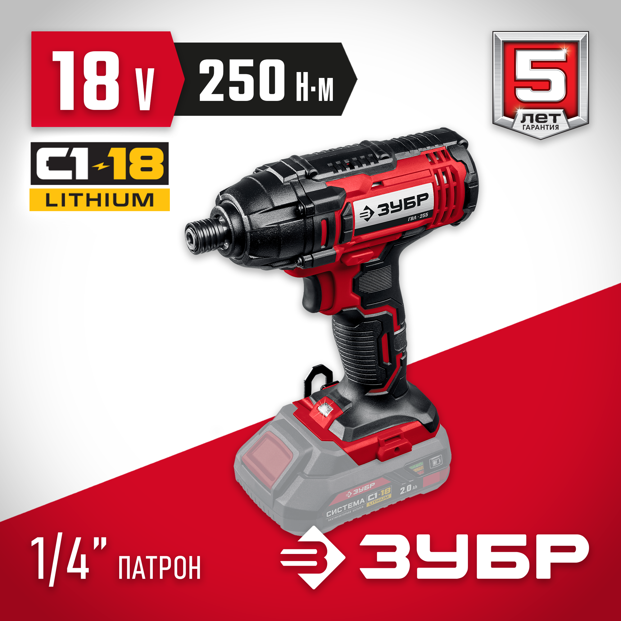 ЗУБР С1-18, 18 В, 250 Н·м, без АКБ, винтоверт ударный (ГВЛ-255) — фото 2