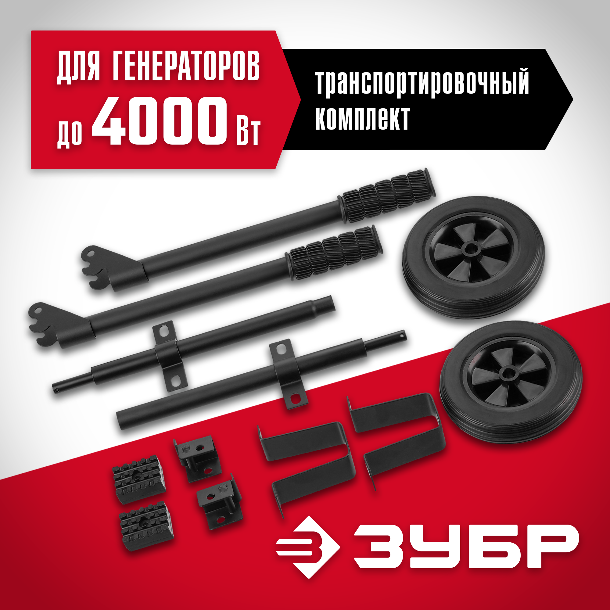 ЗУБР № 2 для генераторов мощностью свыше 4000 Вт, набор колес + рукоятка (НКР-2) — фото 2