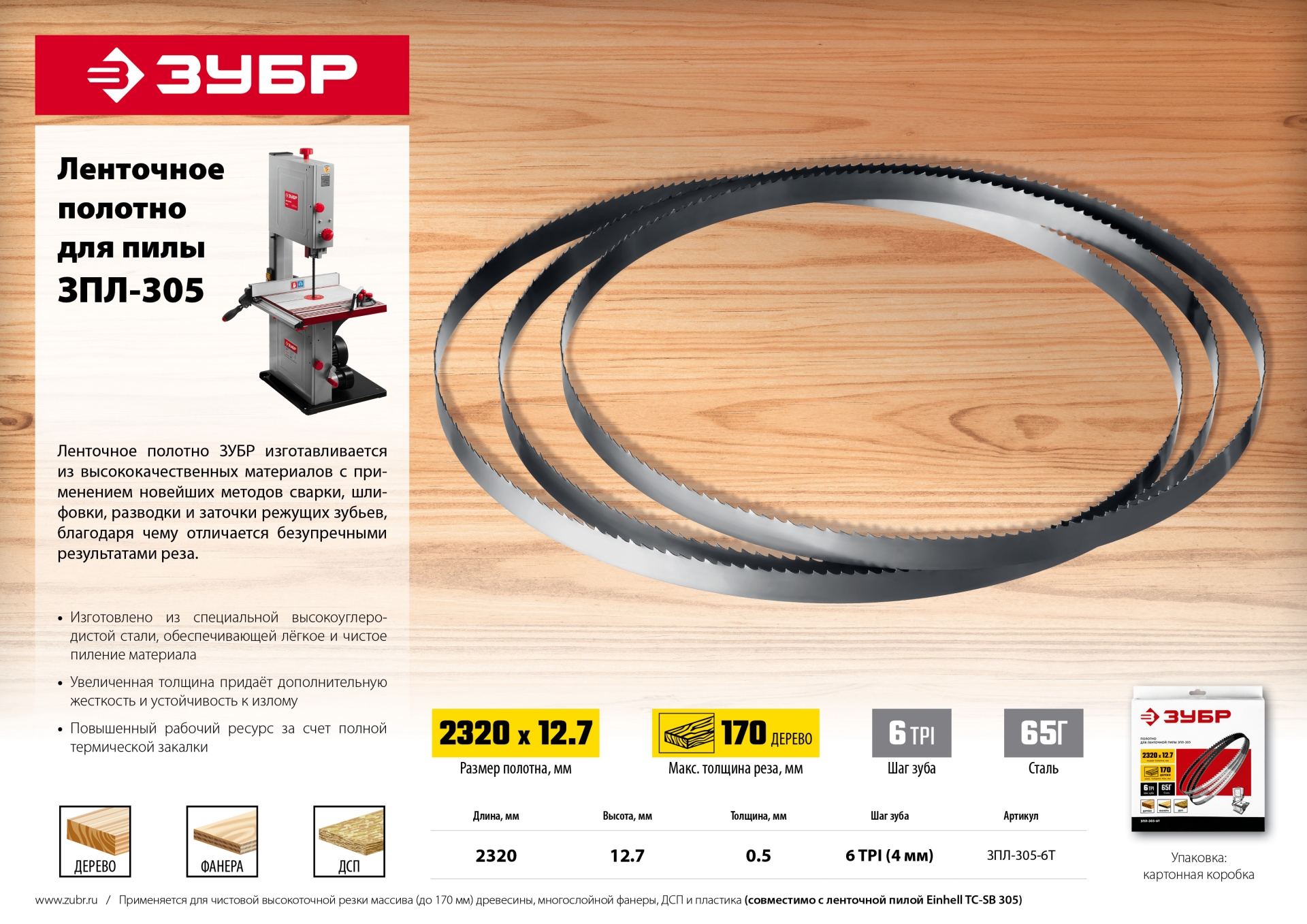 ЗУБР 2320 х 12.7 х 0.5 мм, 6TPI сталь 65 Г, полотно ленточное для пилы ЗПЛ-305 (ЗПЛ-305-6Т) — фото 4