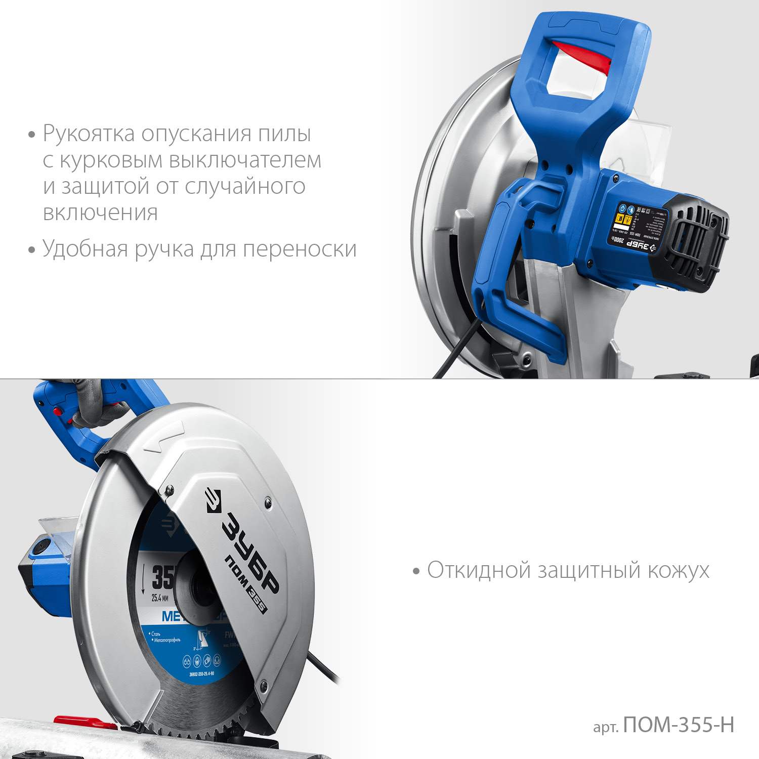 ЗУБР 355 мм, 2000 Вт, пила отрезная (монтажная) по металлу с пильным диском, холодная резка, Профессионал (ПОМ-355-Н) — фото 6