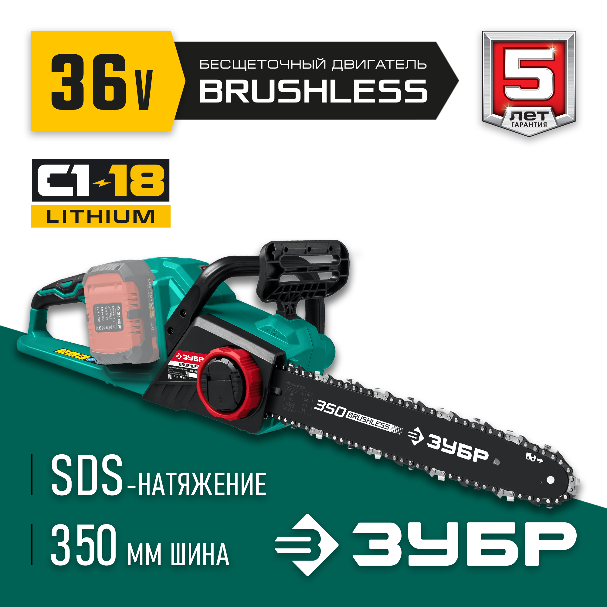 ЗУБР С1-18, 36 В, 35 см шина, без АКБ, бесщеточная цепная пила (ПЦЛ-3635) — фото 2