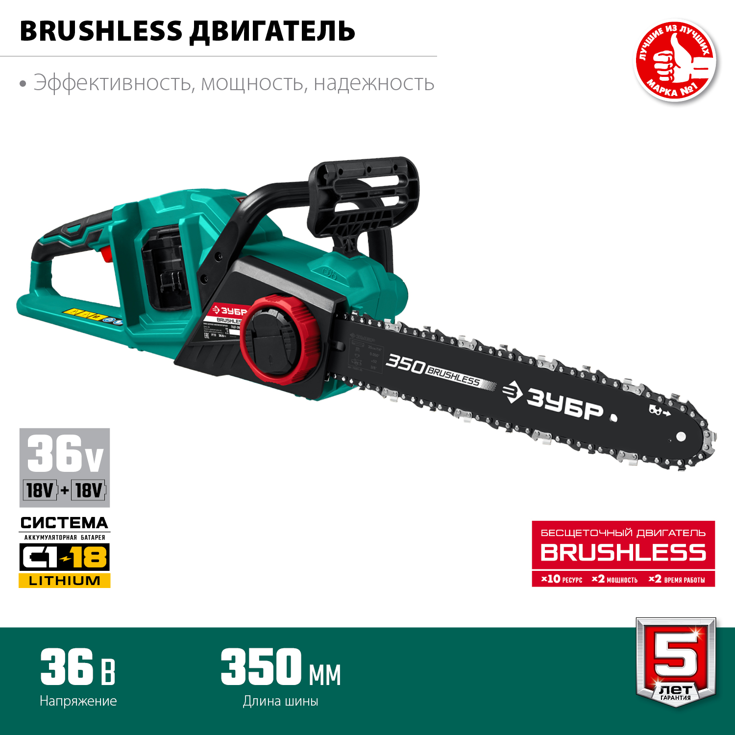 ЗУБР С1-18, 36 В, 35 см шина, без АКБ, бесщеточная цепная пила (ПЦЛ-3635) — фото 4