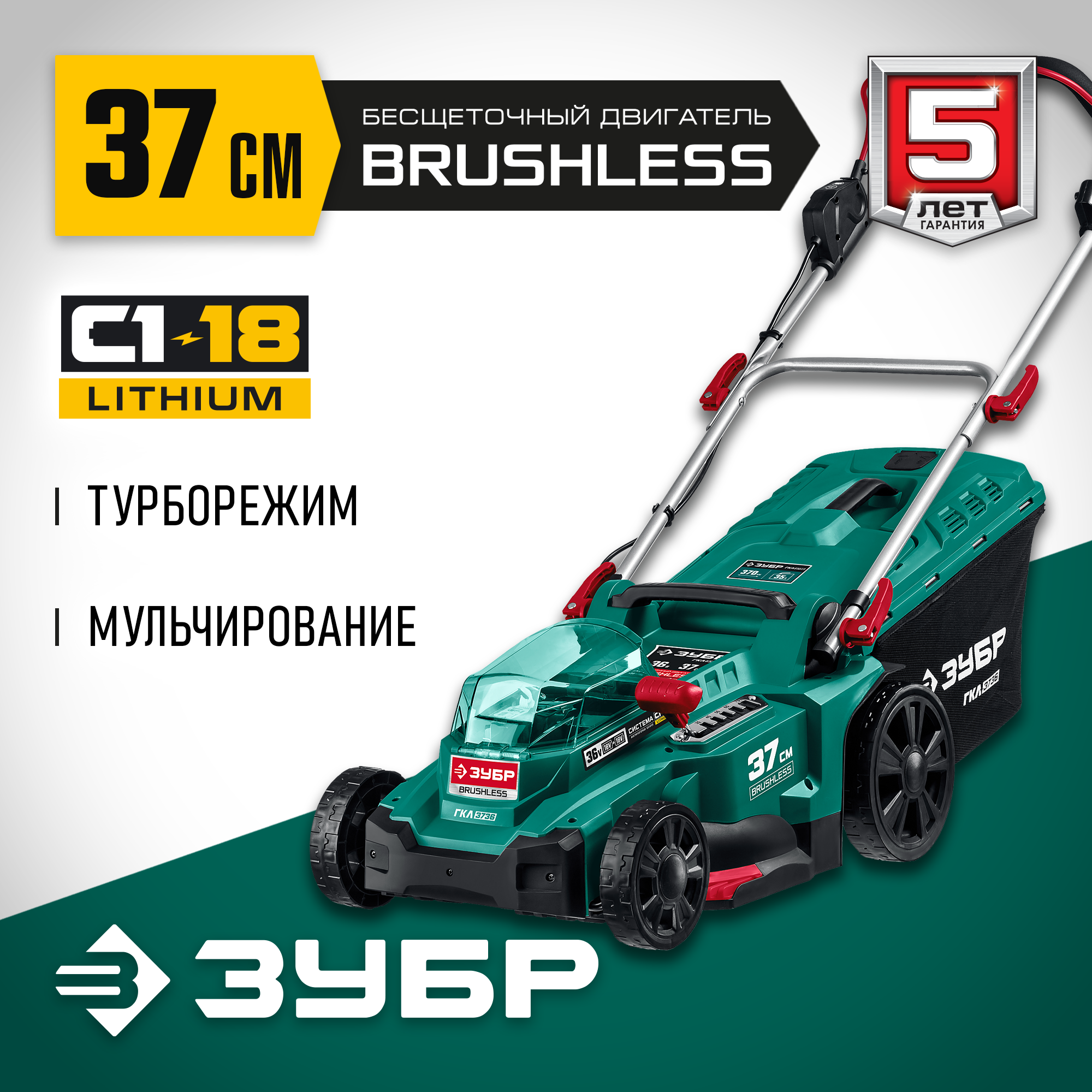 ЗУБР С1-18, 36 В, 37 см, без АКБ, бесщеточная газонокосилка (ГКЛ-3736) — фото 2