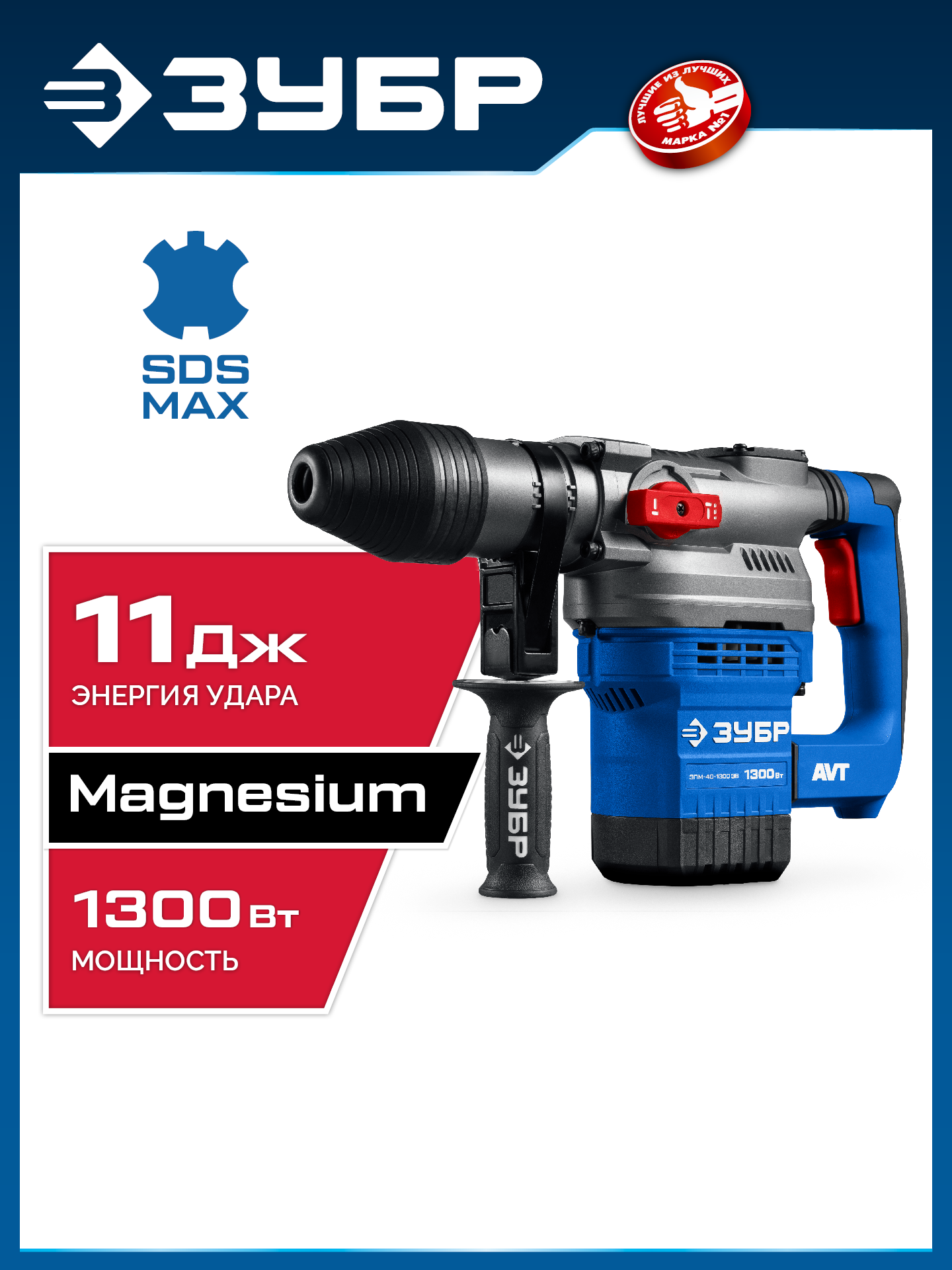 ЗУБР 40 мм, 1300 Вт, АВТ, перфоратор SDS-Max, Профессионал (ЗПМ-40-1300 ЭВ) — фото 2