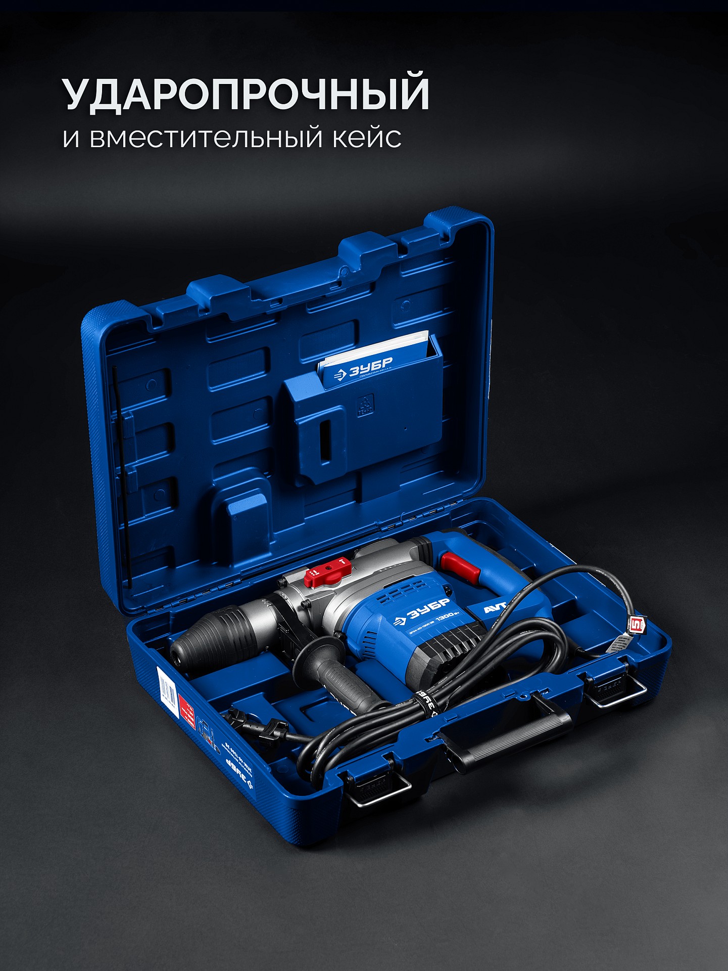 ЗУБР 40 мм, 1300 Вт, АВТ, перфоратор SDS-Max, Профессионал (ЗПМ-40-1300 ЭВ) — фото 11