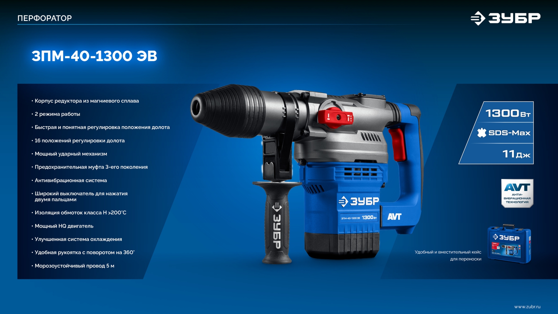 ЗУБР 40 мм, 1300 Вт, АВТ, перфоратор SDS-Max, Профессионал (ЗПМ-40-1300 ЭВ) — фото 17