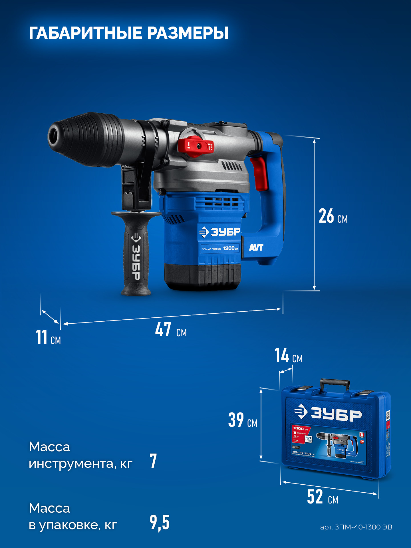 ЗУБР 40 мм, 1300 Вт, АВТ, перфоратор SDS-Max, Профессионал (ЗПМ-40-1300 ЭВ) — фото 3