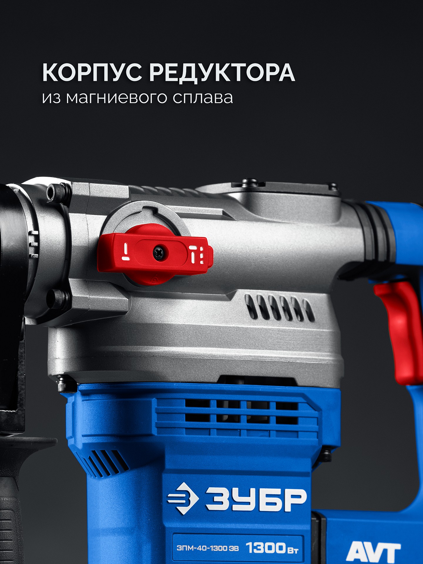 ЗУБР 40 мм, 1300 Вт, АВТ, перфоратор SDS-Max, Профессионал (ЗПМ-40-1300 ЭВ) — фото 4