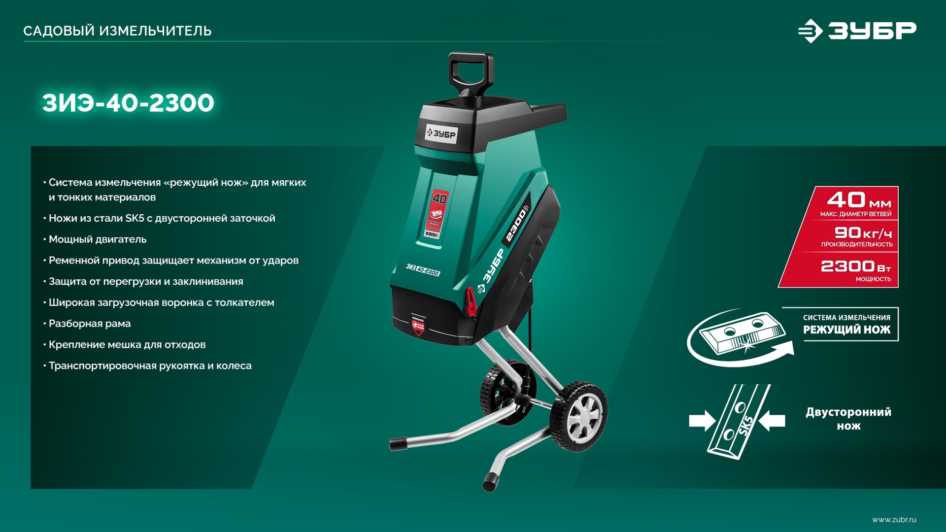 ЗУБР 2300 Вт, измельчитель садовый электрический (ЗИЭ-40-2300) — фото 15