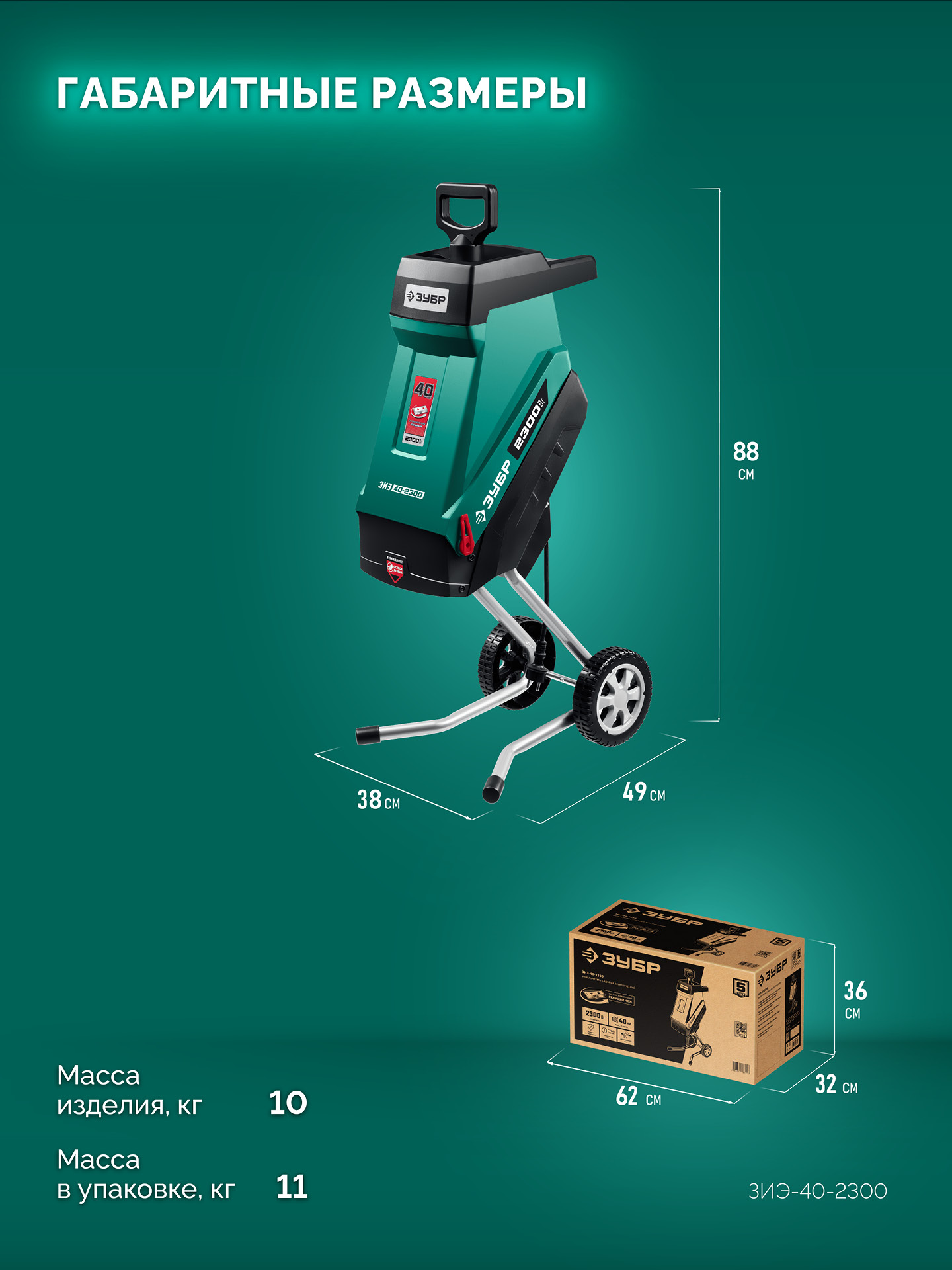 ЗУБР 2300 Вт, измельчитель садовый электрический (ЗИЭ-40-2300) — фото 3