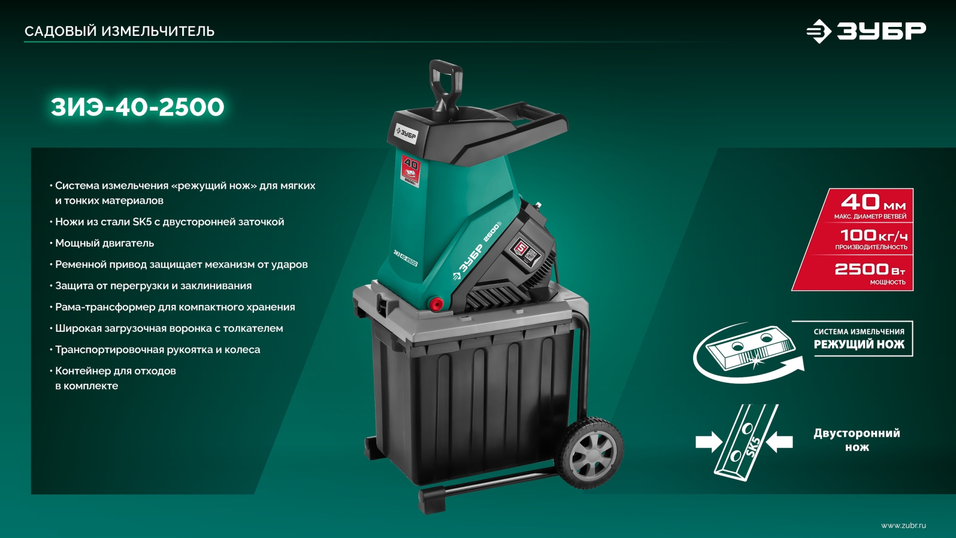ЗУБР 2500 Вт, измельчитель садовый электрический (ЗИЭ-40-2500) — фото 16
