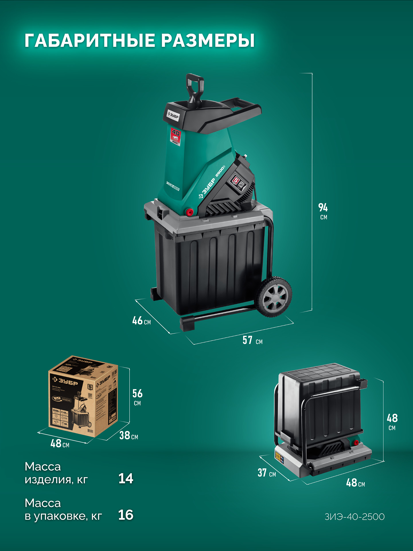 ЗУБР 2500 Вт, измельчитель садовый электрический (ЗИЭ-40-2500) — фото 3