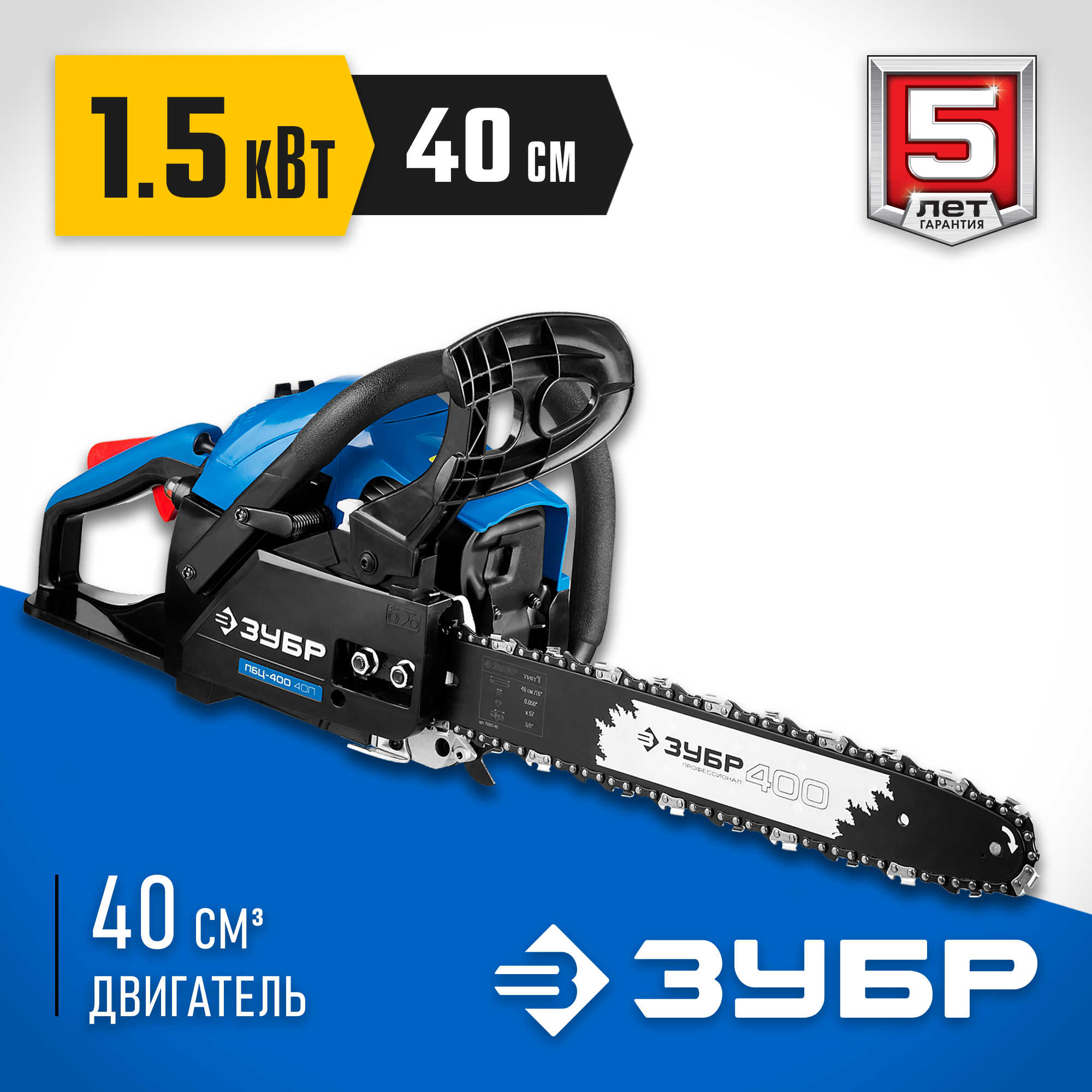 ЗУБР 40 см3, 40 см, бензопила, Профессионал (ПБЦ-400 40П) — фото 2