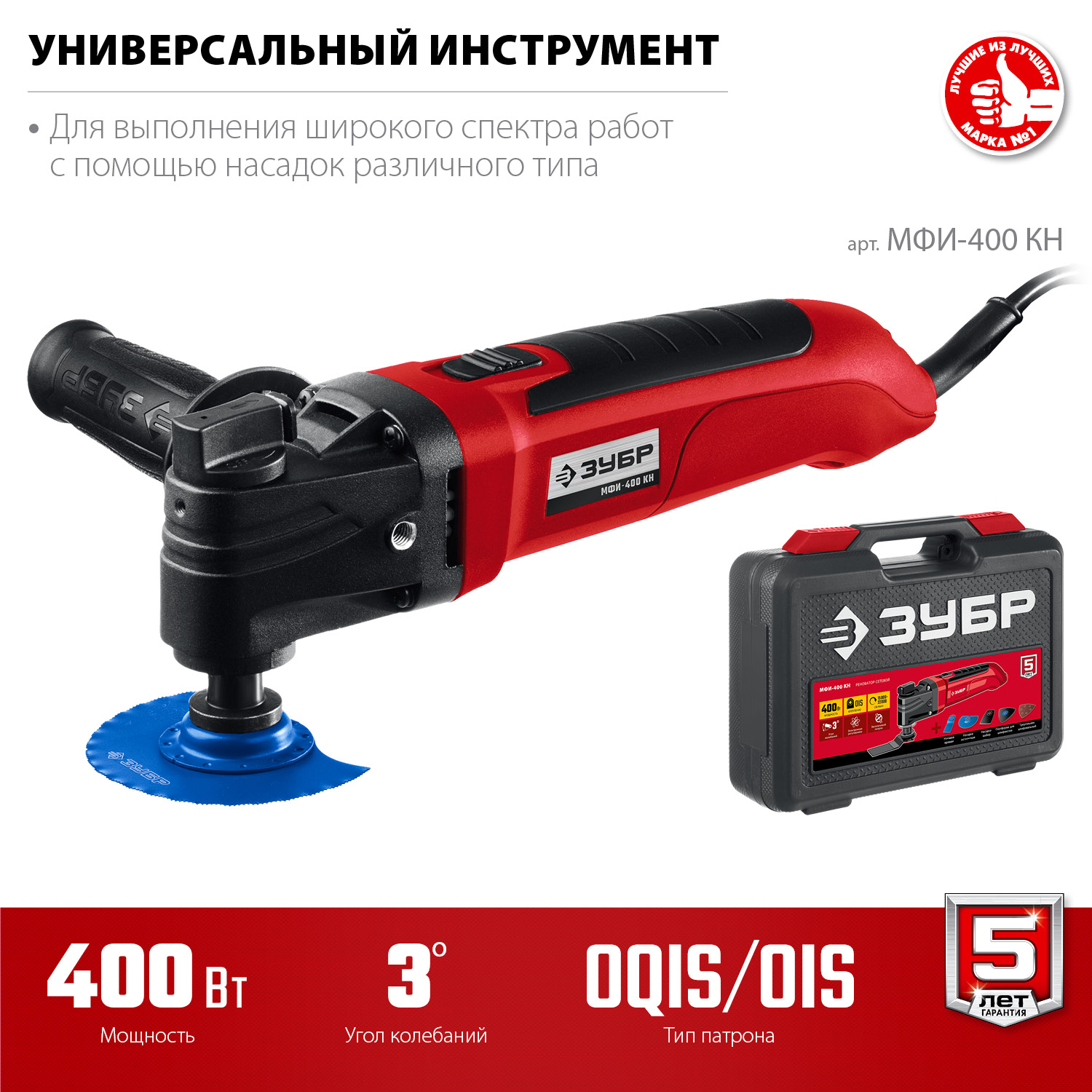 ЗУБР OIS, 400 Вт, реноватор, кейс, набор насадок (МФИ-400 КН) — фото 3