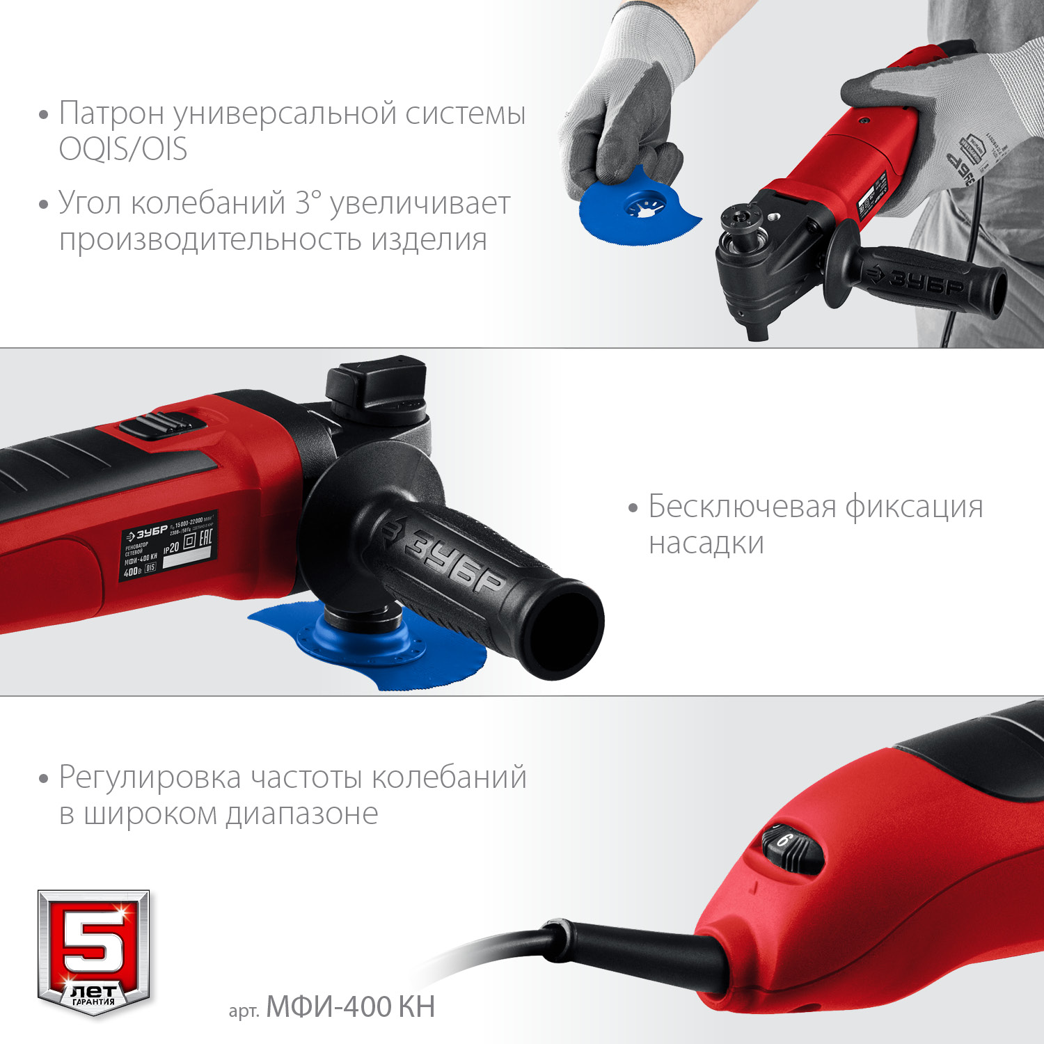 ЗУБР OIS, 400 Вт, реноватор, кейс, набор насадок (МФИ-400 КН) — фото 4