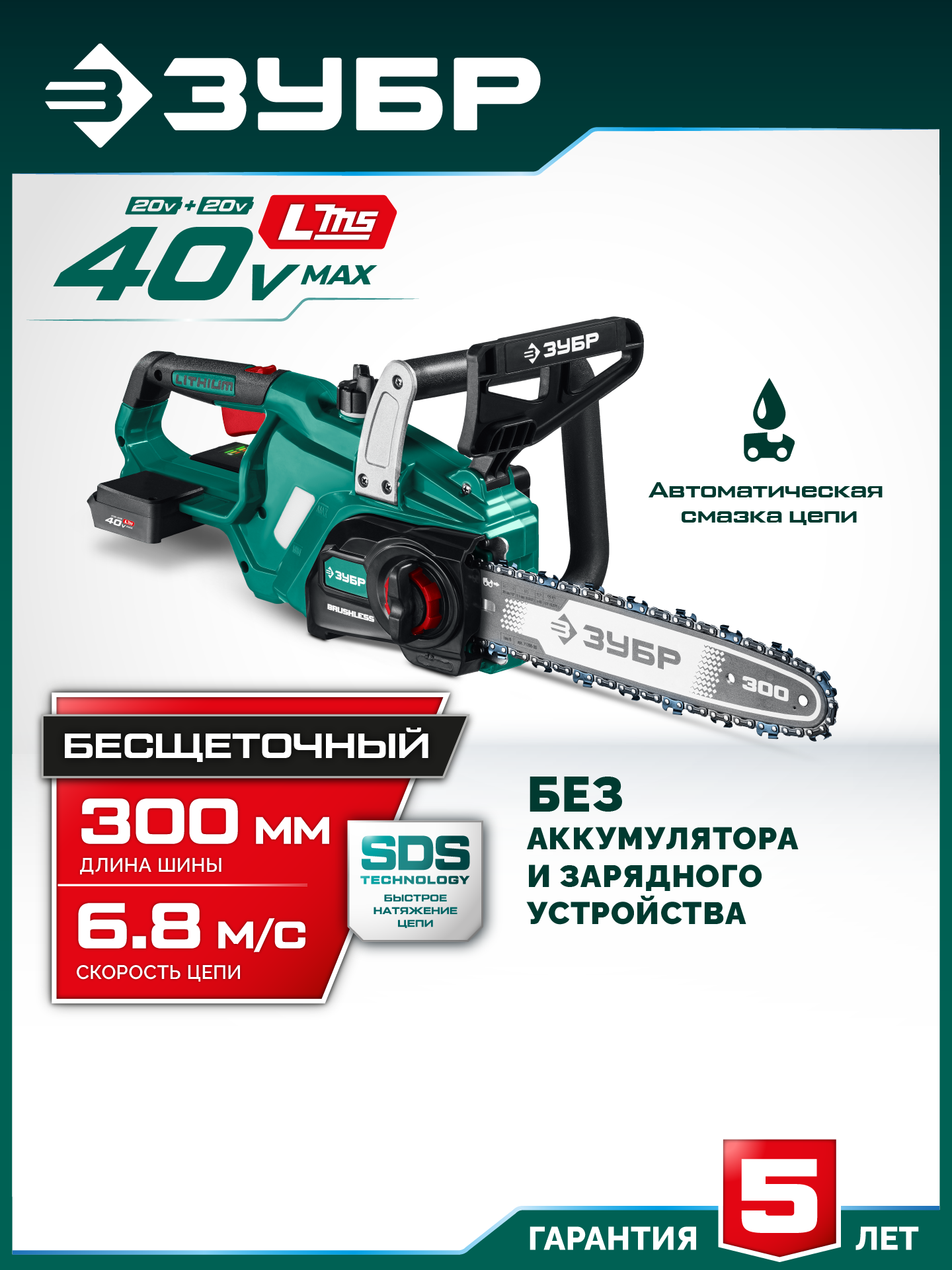 ЗУБР 40 В, (2x20В), 300 мм шина, без АКБ (LMS), пила цепная аккумуляторная (ПЦБ-4030) — фото 2