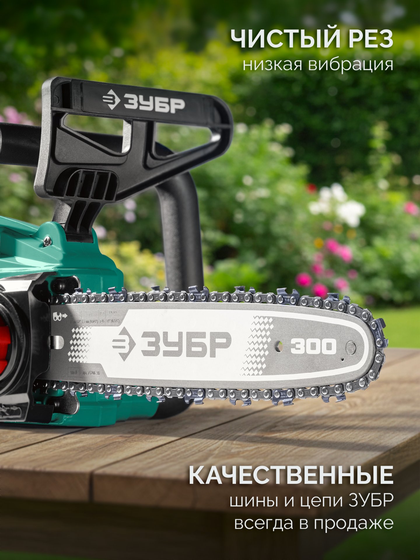 ЗУБР 40 В, (2x20В), 300 мм шина, без АКБ (LMS), пила цепная аккумуляторная (ПЦБ-4030) — фото 12
