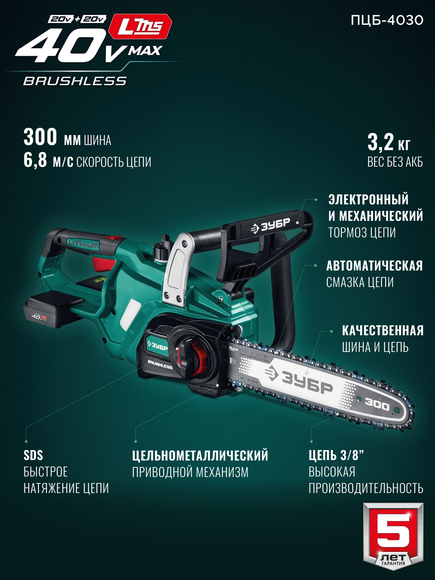 ЗУБР 40 В, (2x20В), 300 мм шина, без АКБ (LMS), пила цепная аккумуляторная (ПЦБ-4030) — фото 3