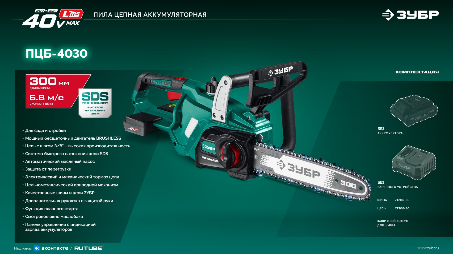 ЗУБР 40 В, (2x20В), 300 мм шина, без АКБ (LMS), пила цепная аккумуляторная (ПЦБ-4030) — фото 26