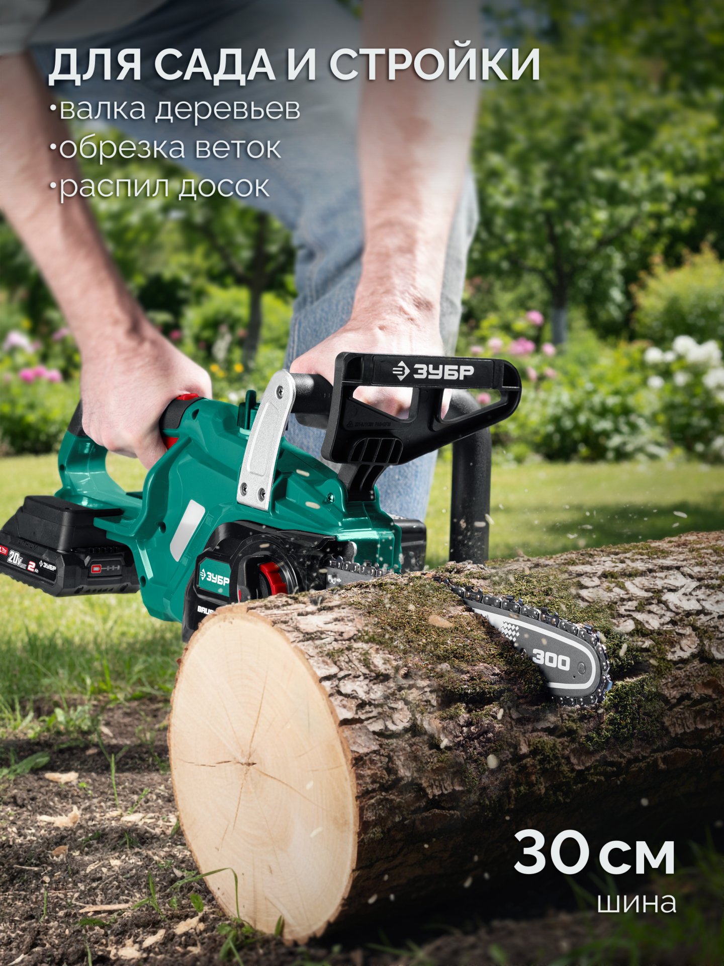 ЗУБР 40 В, (2x20В), 300 мм шина, без АКБ (LMS), пила цепная аккумуляторная (ПЦБ-4030) — фото 5