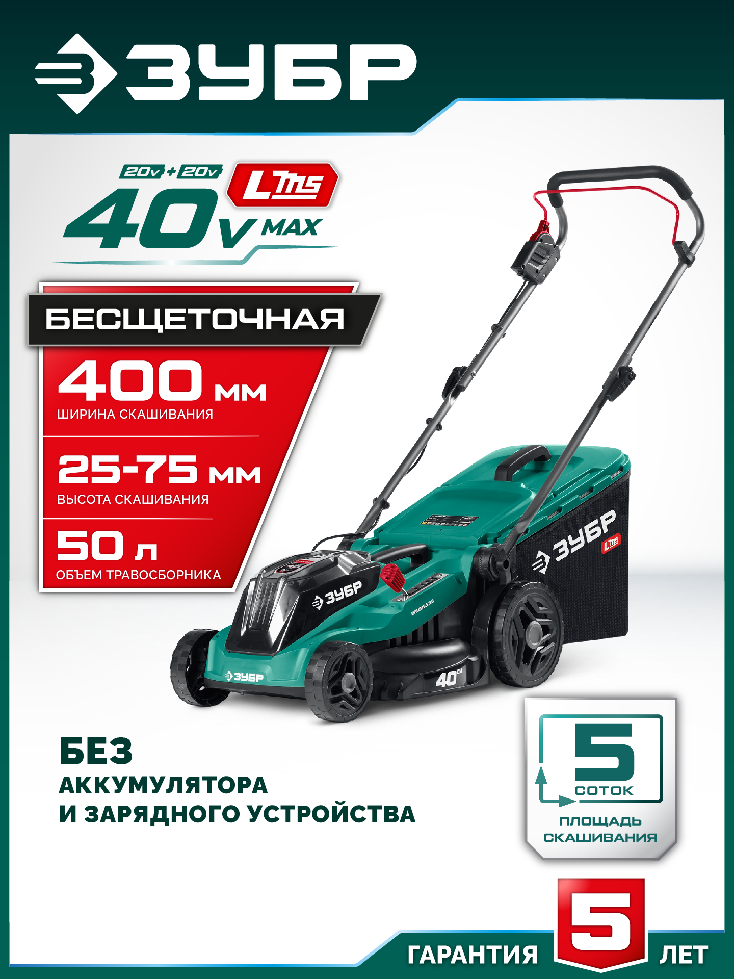 ЗУБР 40 В (2x20В), 400 мм, без АКБ (LMS), газонокосилка аккумуляторная бесщеточная (ГКЛ-4040) — фото 2