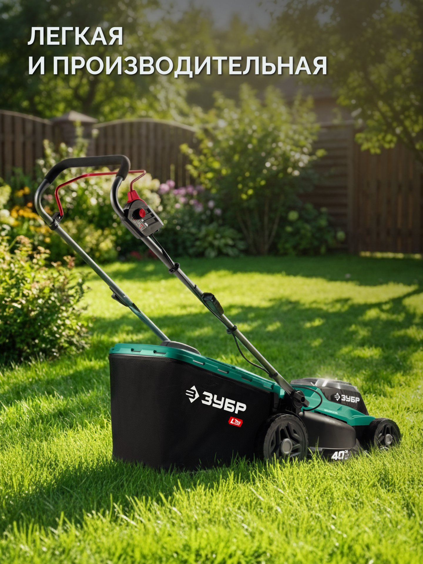 ЗУБР 40 В (2x20В), 400 мм, без АКБ (LMS), газонокосилка аккумуляторная бесщеточная (ГКЛ-4040) — фото 18