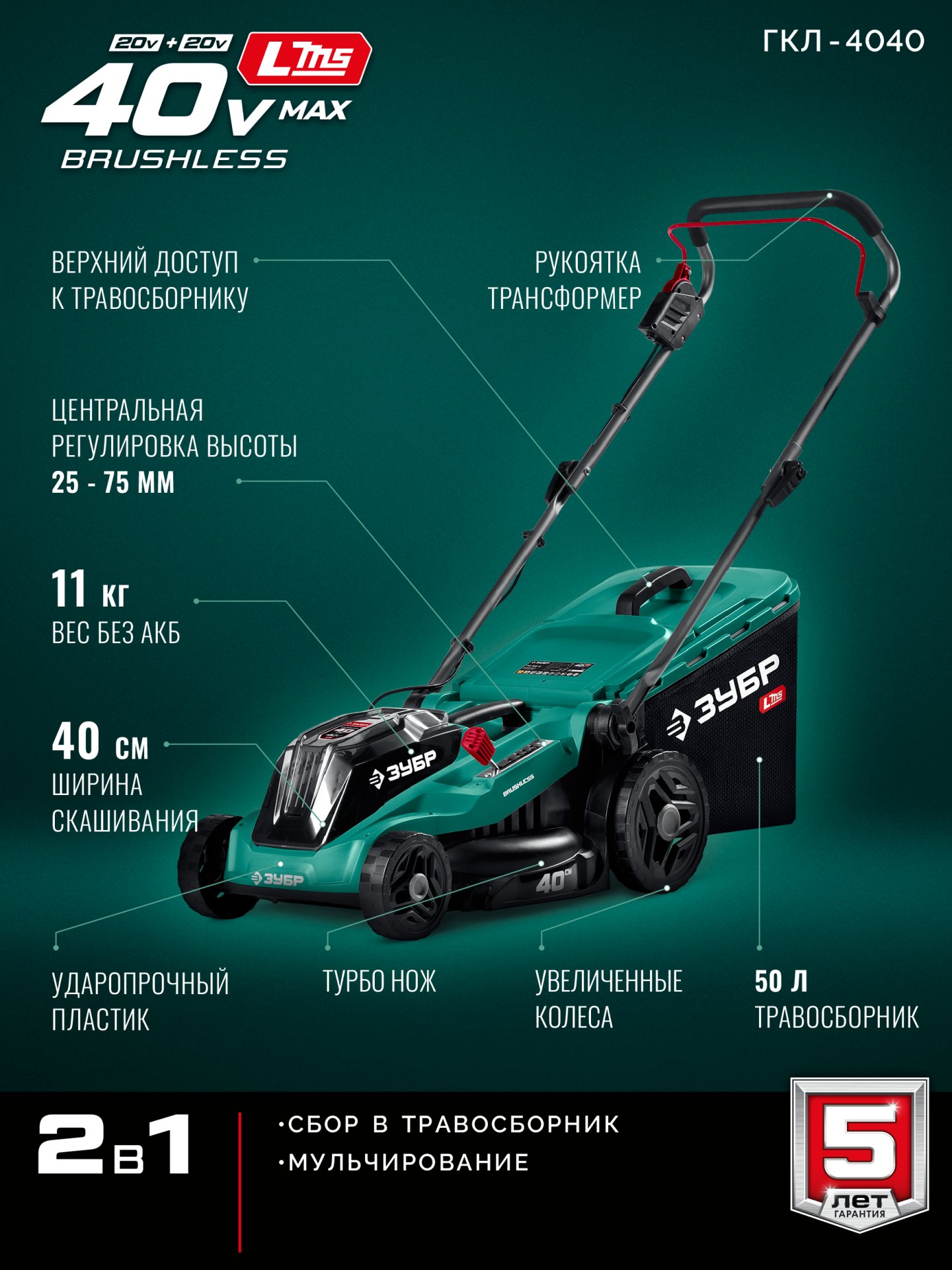 ЗУБР 40 В (2x20В), 400 мм, без АКБ (LMS), газонокосилка аккумуляторная бесщеточная (ГКЛ-4040) — фото 3