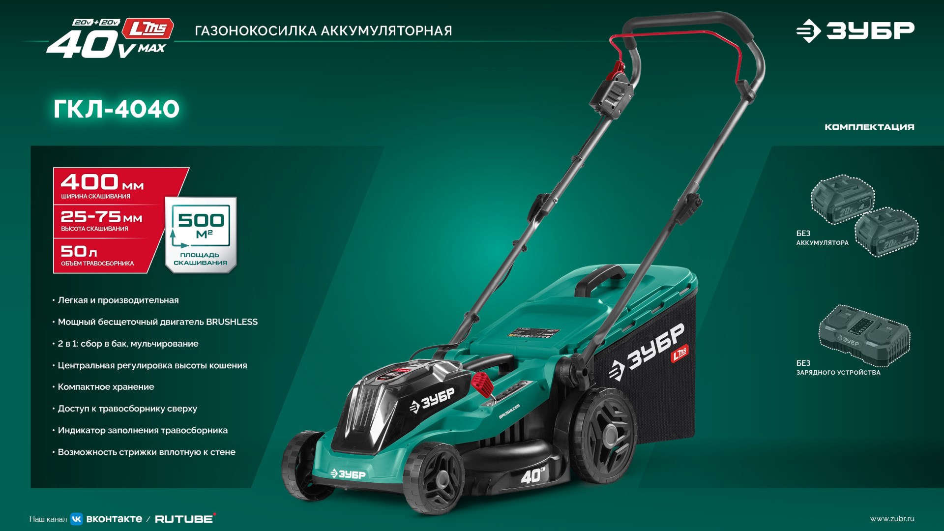ЗУБР 40 В (2x20В), 400 мм, без АКБ (LMS), газонокосилка аккумуляторная бесщеточная (ГКЛ-4040) — фото 30