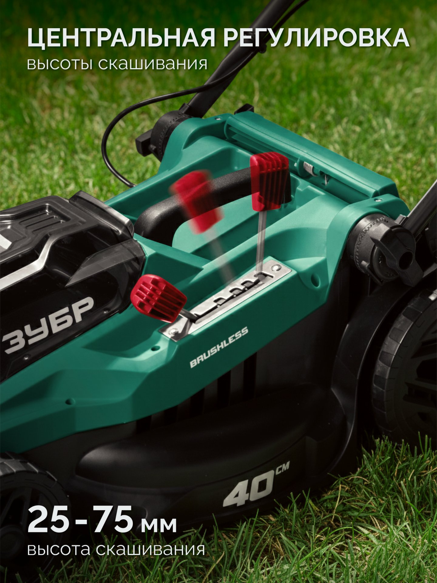 ЗУБР 40 В (2x20В), 400 мм, без АКБ (LMS), газонокосилка аккумуляторная бесщеточная (ГКЛ-4040) — фото 8