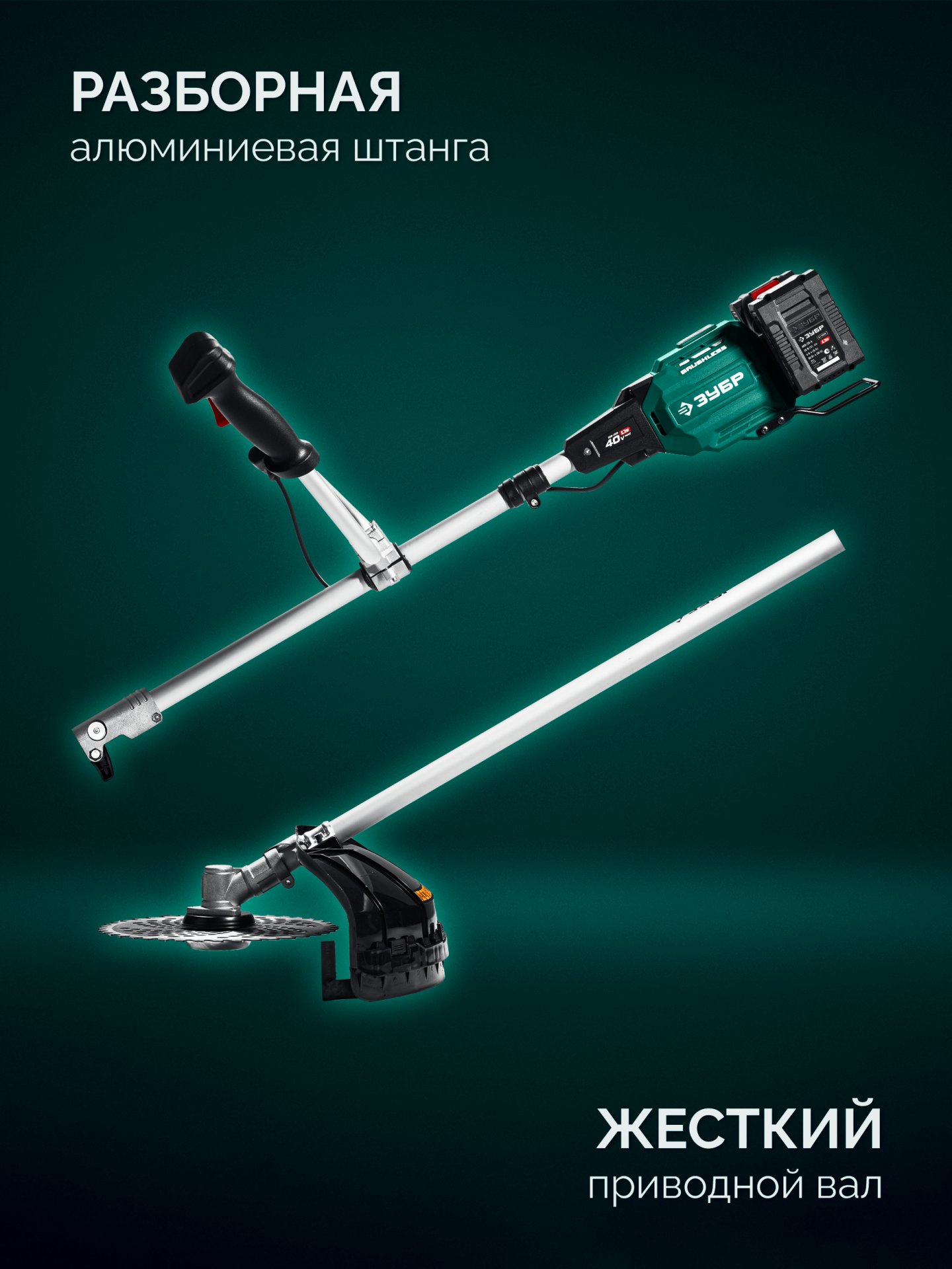 ЗУБР 40 В (2x20В), 430 мм, 2 АКБ LMS (4 Ач), триммер-коса аккумуляторный бесщеточный (ТАБ-4043-42) — фото 14
