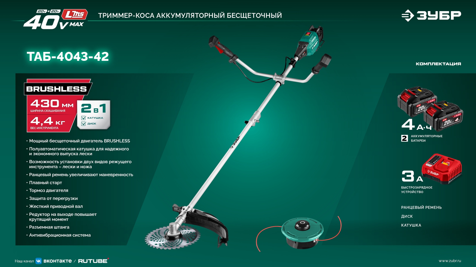 ЗУБР 40 В (2x20В), 430 мм, 2 АКБ LMS (4 Ач), триммер-коса аккумуляторный бесщеточный (ТАБ-4043-42) — фото 26