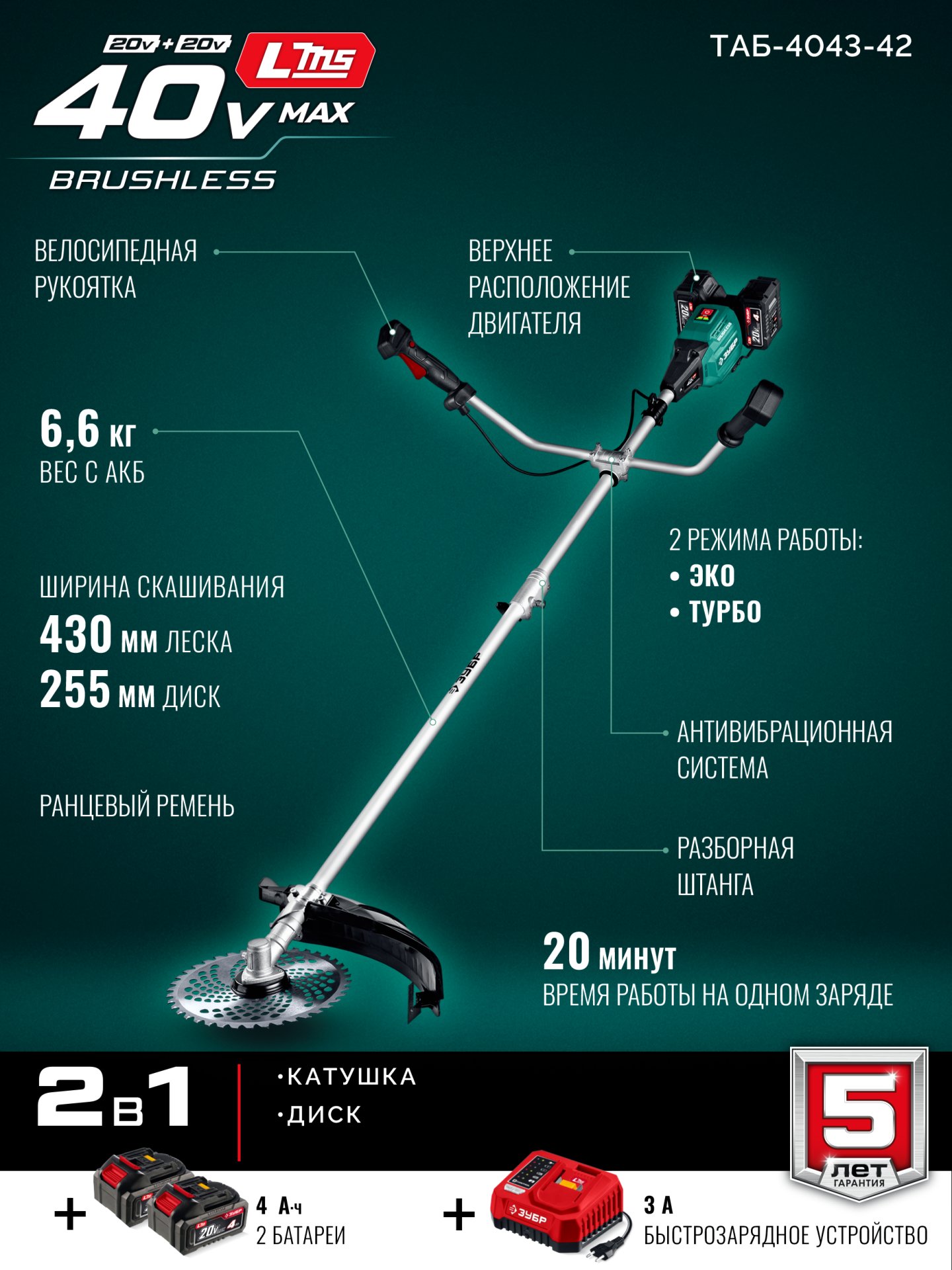 ЗУБР 40 В (2x20В), 430 мм, 2 АКБ LMS (4 Ач), триммер-коса аккумуляторный бесщеточный (ТАБ-4043-42) — фото 4
