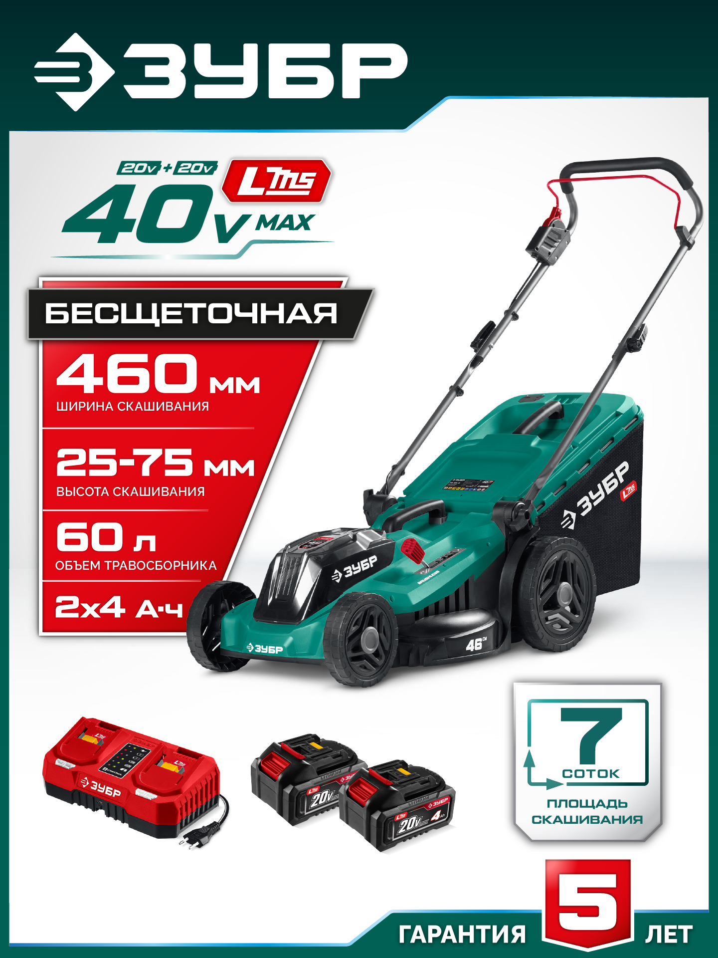 ЗУБР 40 В (2x20В), 460 мм, 2 АКБ LMS (4 Ач), газонокосилка аккумуляторная бесщеточная (ГКЛ-4046-42) — фото 2