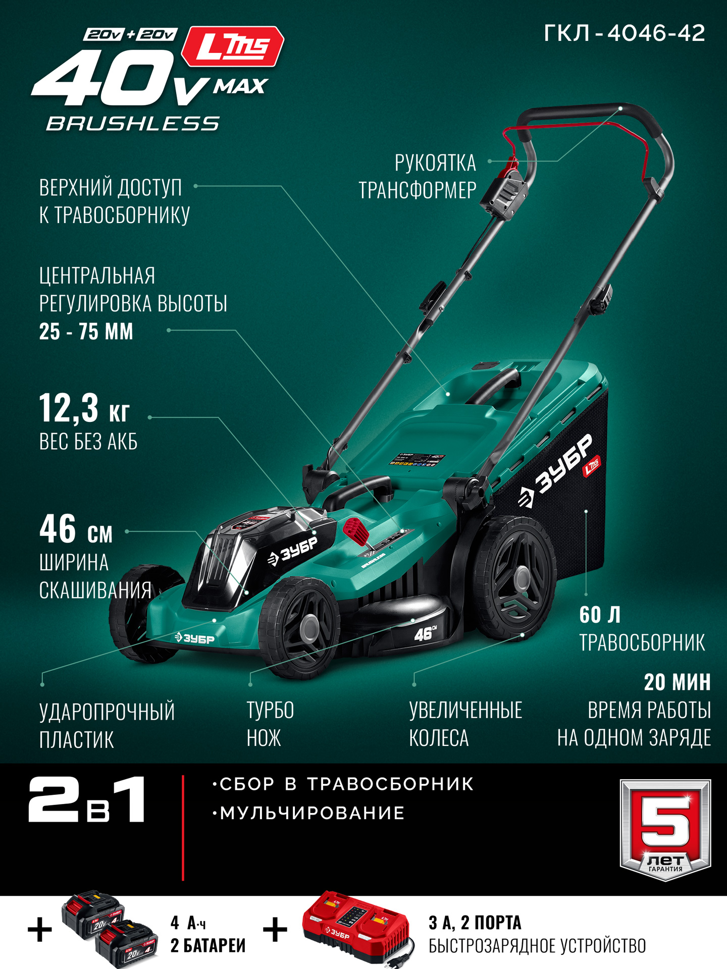 ЗУБР 40 В (2x20В), 460 мм, 2 АКБ LMS (4 Ач), газонокосилка аккумуляторная бесщеточная (ГКЛ-4046-42) — фото 3