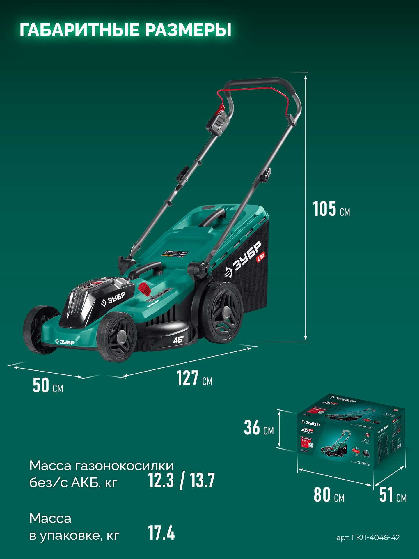 ЗУБР 40 В (2x20В), 460 мм, 2 АКБ LMS (4 Ач), газонокосилка аккумуляторная бесщеточная (ГКЛ-4046-42) — фото 24