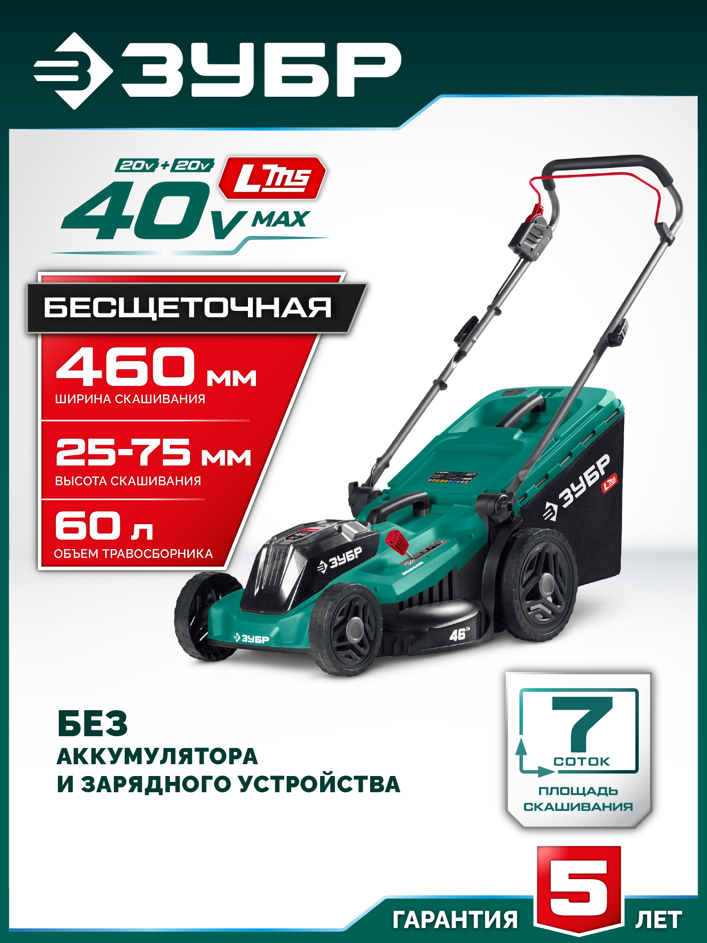 ЗУБР 40 В (2x20В), 460 мм, без АКБ (LMS), газонокосилка аккумуляторная бесщеточная (ГКЛ-4046) — фото 2
