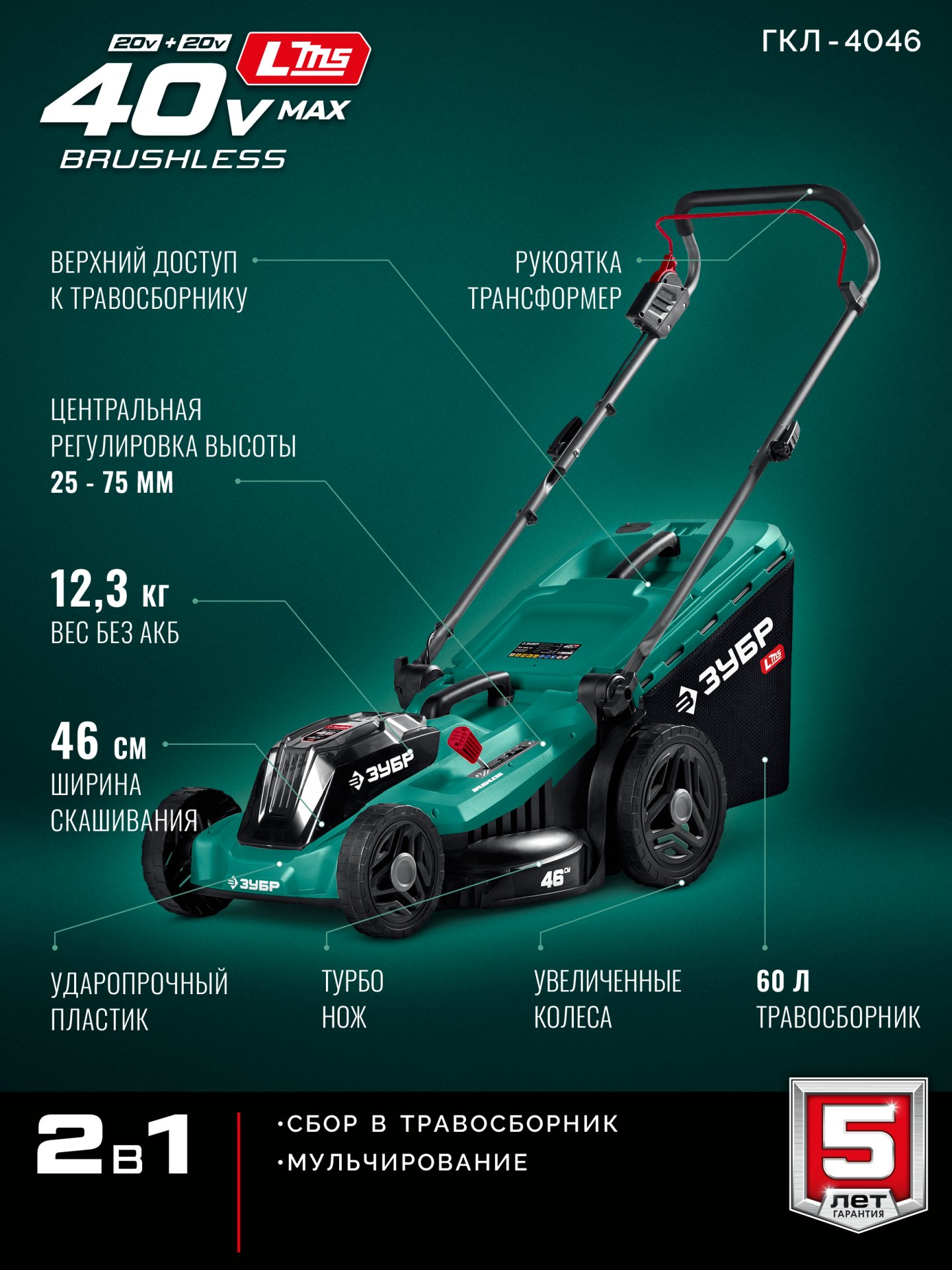 ЗУБР 40 В (2x20В), 460 мм, без АКБ (LMS), газонокосилка аккумуляторная бесщеточная (ГКЛ-4046) — фото 3