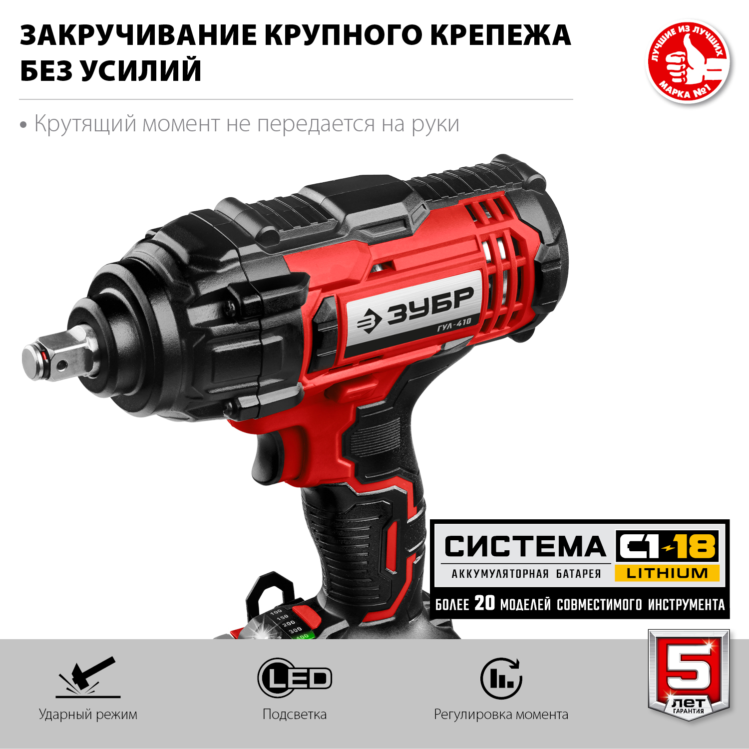 ЗУБР С1-18, 18 В, 400 Н·м, без АКБ, гайковерт ударный (ГУЛ-410) — фото 6