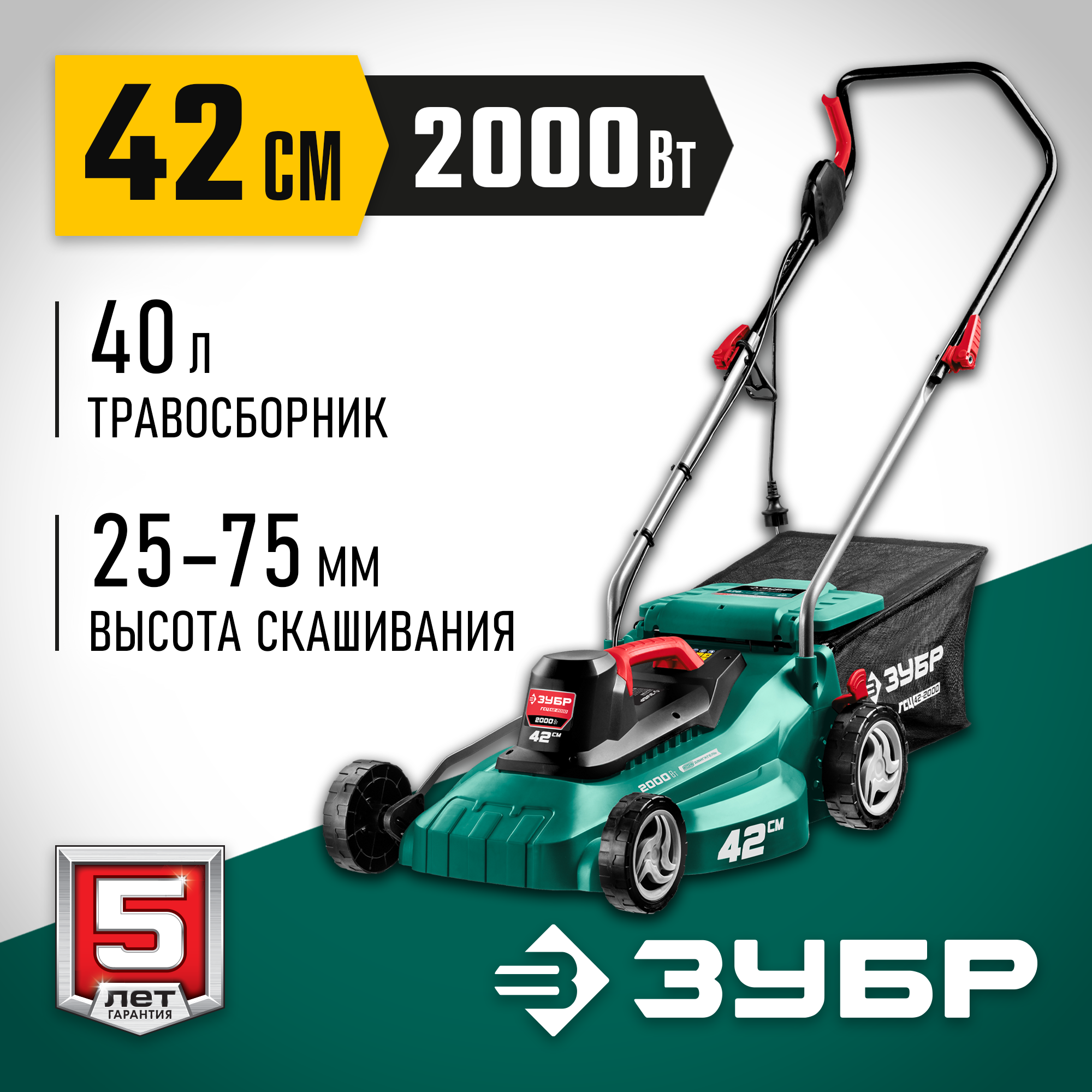 ЗУБР 2000 Вт, ш/с 42 см, сетевая газонокосилка (ГСЦ-42-2000) — фото 2