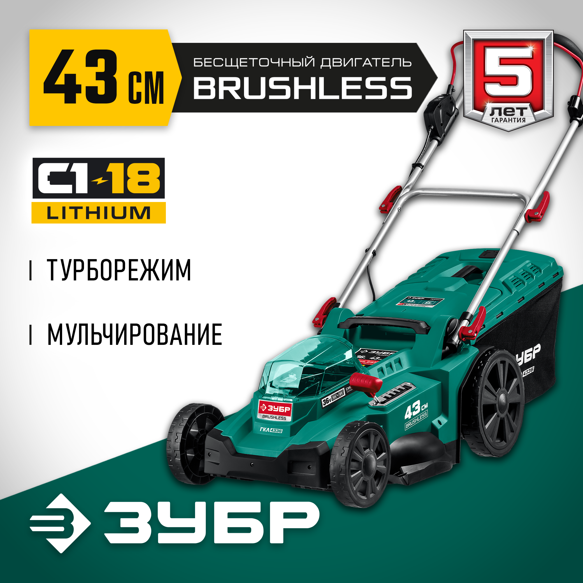 ЗУБР С1-18, 36 В, 43 см, без АКБ, бесщеточная газонокосилка (ГКЛ-4336) — фото 2