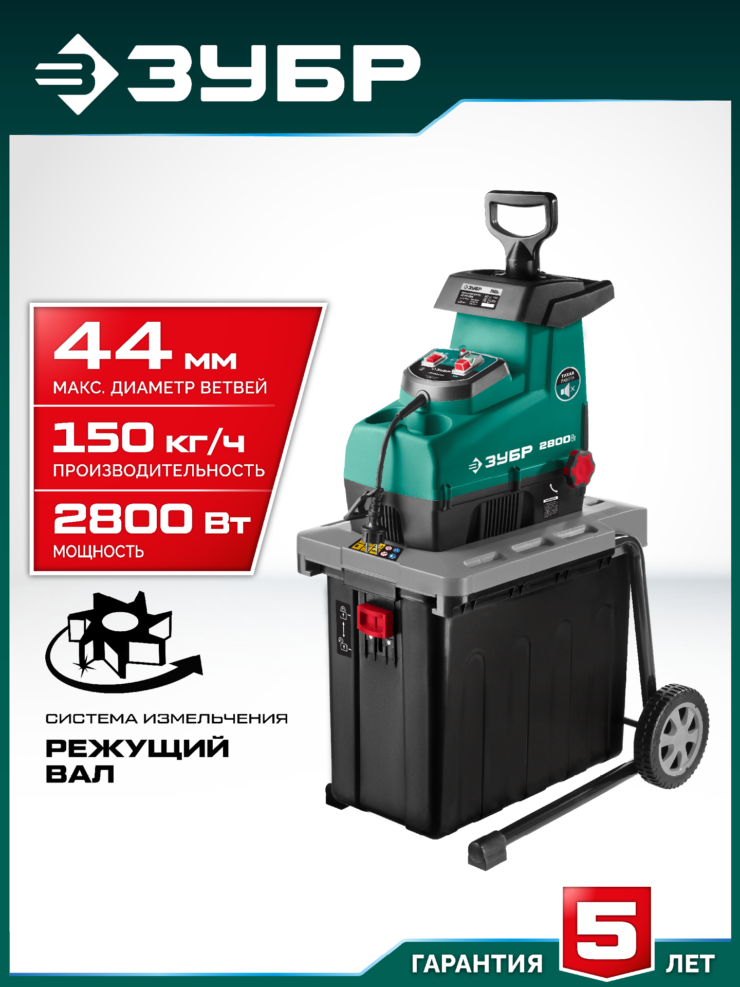 ЗУБР 2800 Вт, измельчитель садовый электрический (ЗИЭ-44-2800) — фото 2