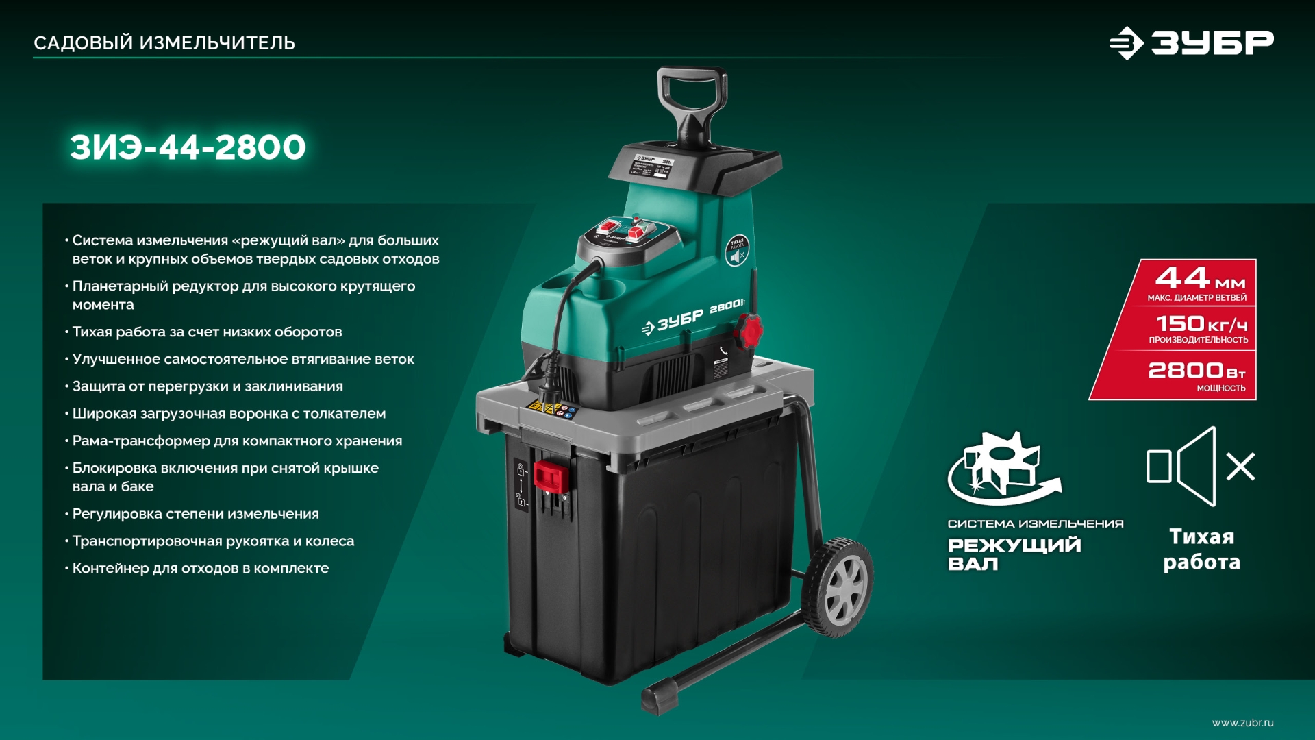 ЗУБР 2800 Вт, измельчитель садовый электрический (ЗИЭ-44-2800) — фото 26