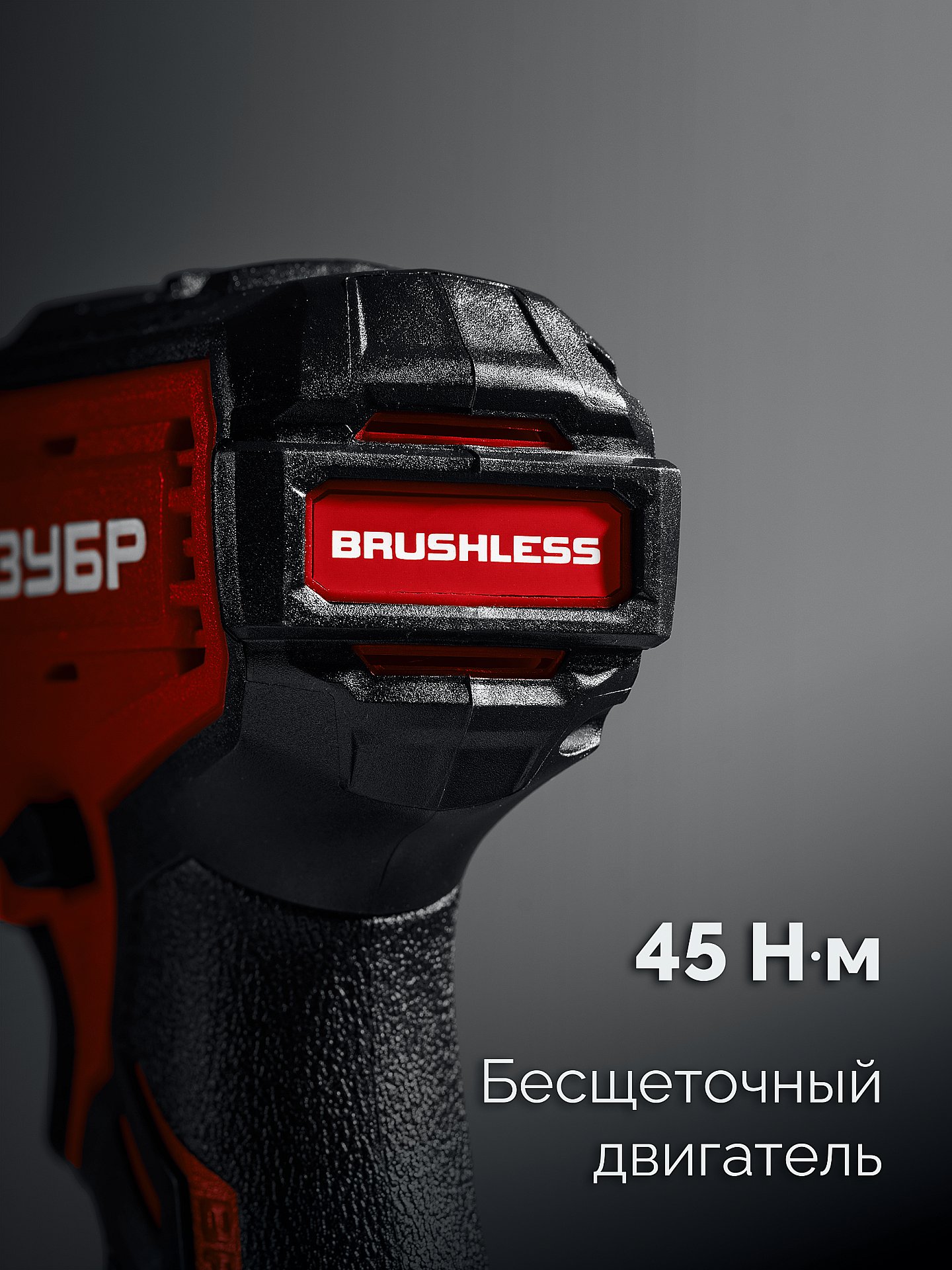 ЗУБР 20 В, 45 Н·м, без АКБ (LMS), бесщеточная ударная дрель-шуруповерт (ДБУ-45) — фото 4