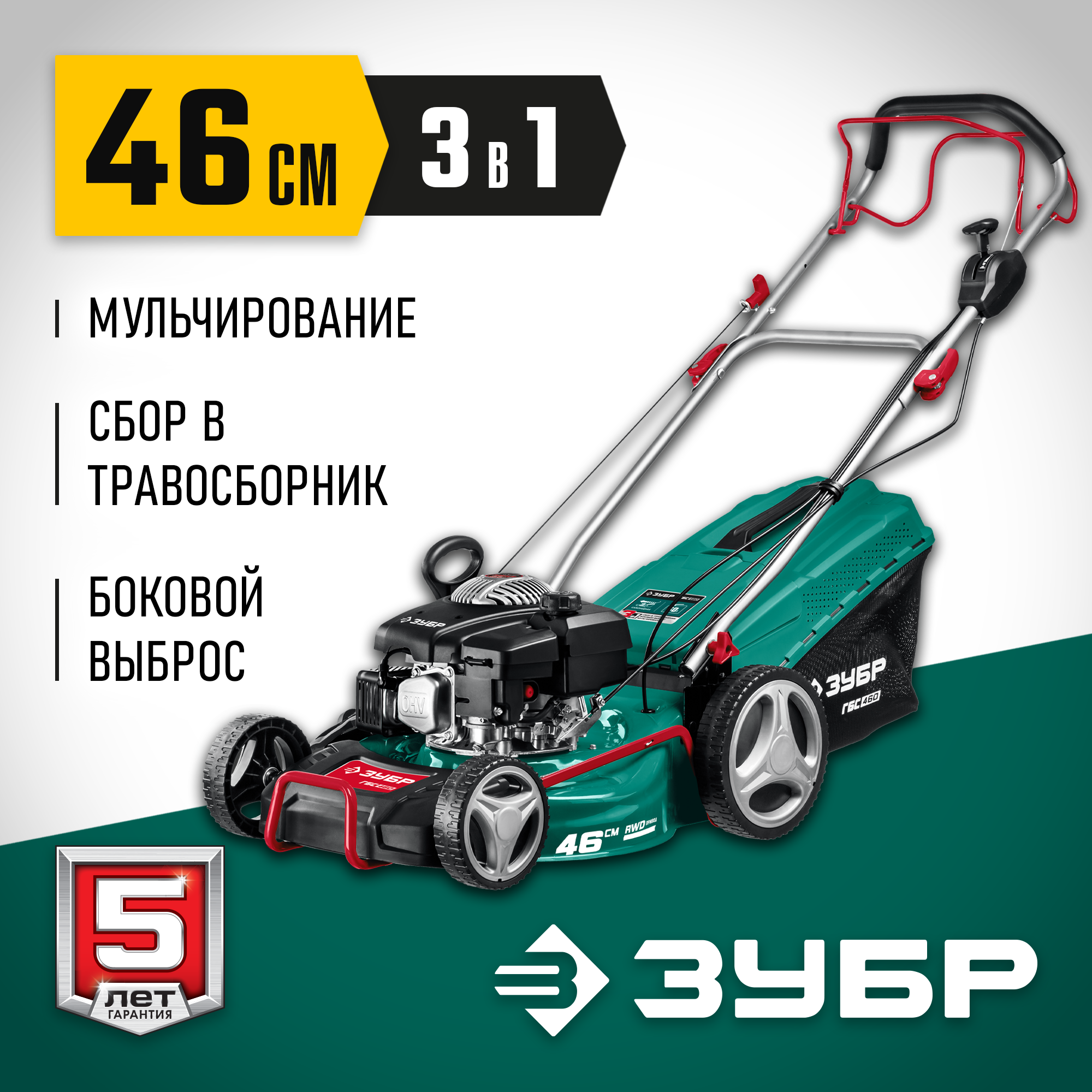 ЗУБР 460 мм, 4.5 л.с., бензиновая самоходная газонокосилка (ГБС-460) — фото 2
