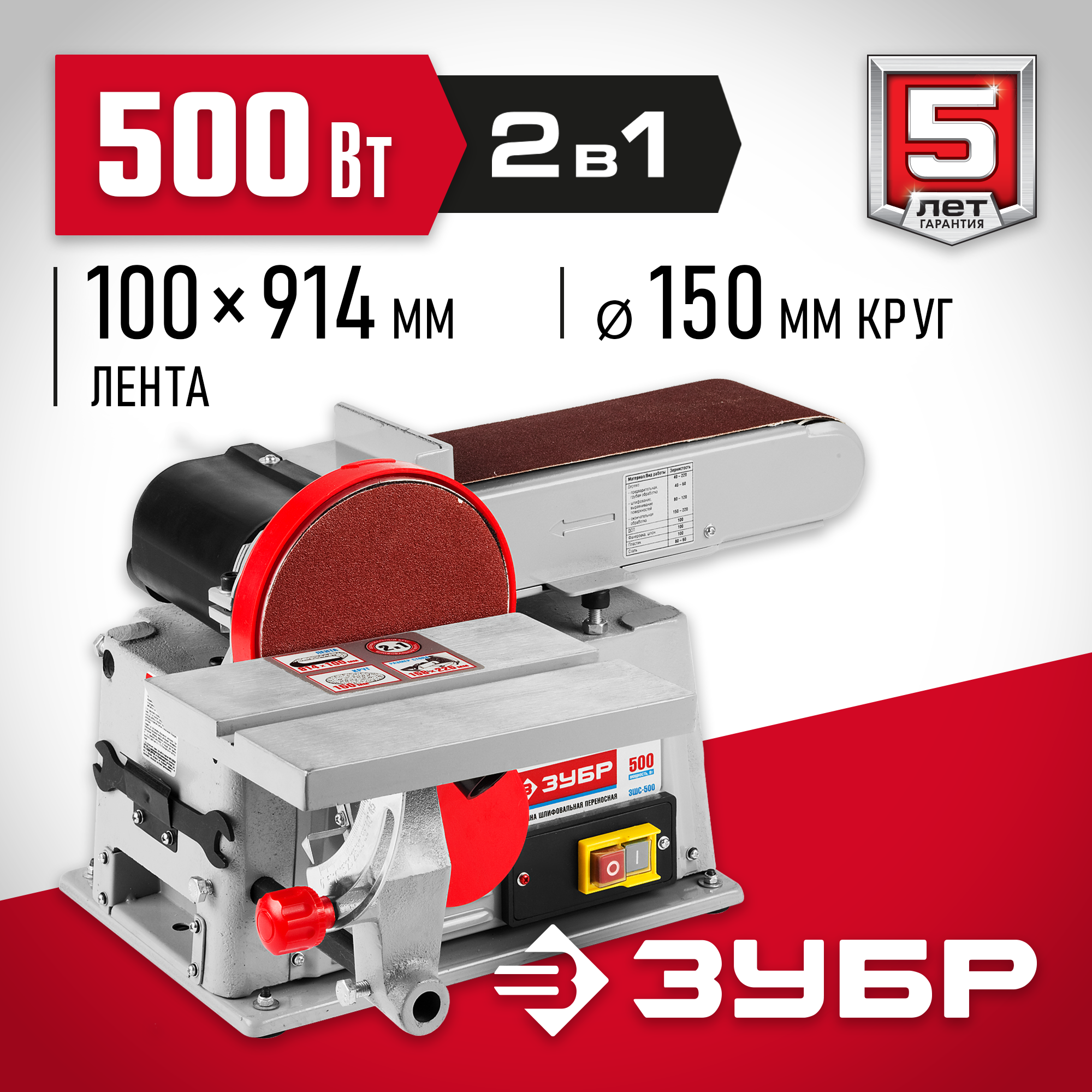 ЗУБР d 150 мм, 100 х 914 мм лента, 500 Вт, тарельчато - ленточный шлифовальный станок (ЗШС-500) — фото 2