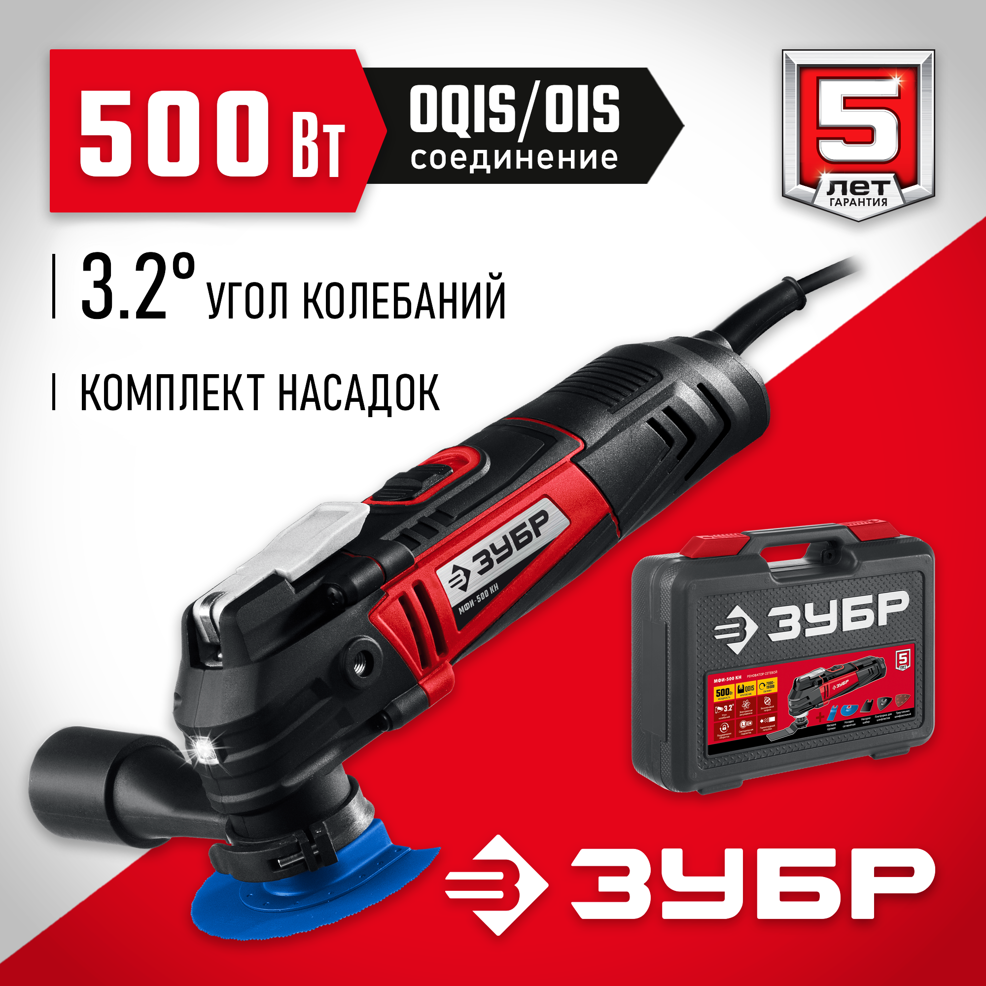 ЗУБР OQIS, 500 Вт, реноватор, кейс, набор насадок (МФИ-500 КН) — фото 2