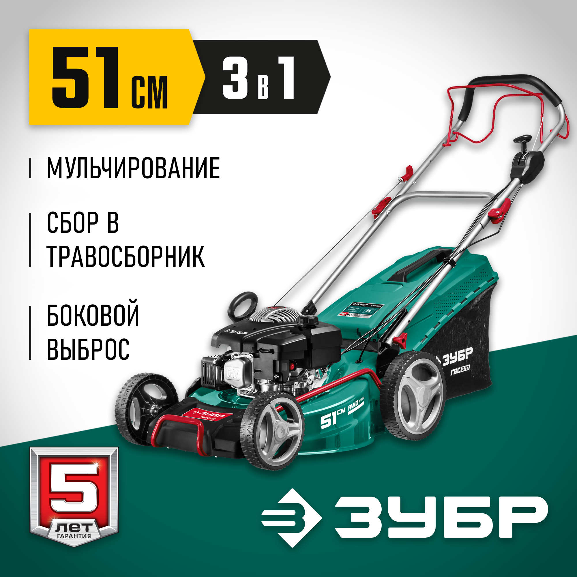 ЗУБР 510 мм, 6.5 л.с., бензиновая самоходная газонокосилка (ГБС-510) — фото 2